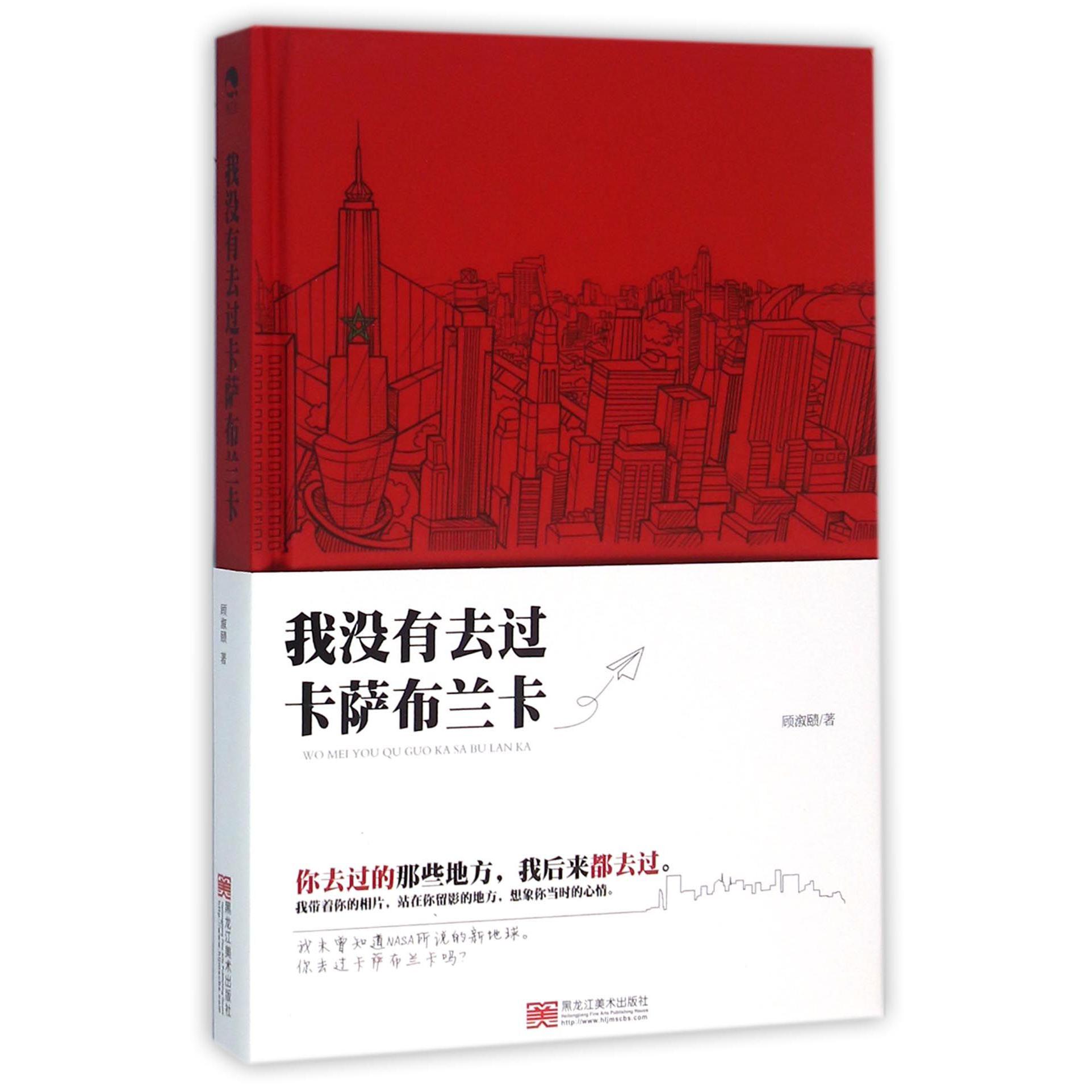 我没有去过卡萨布兰卡(精)