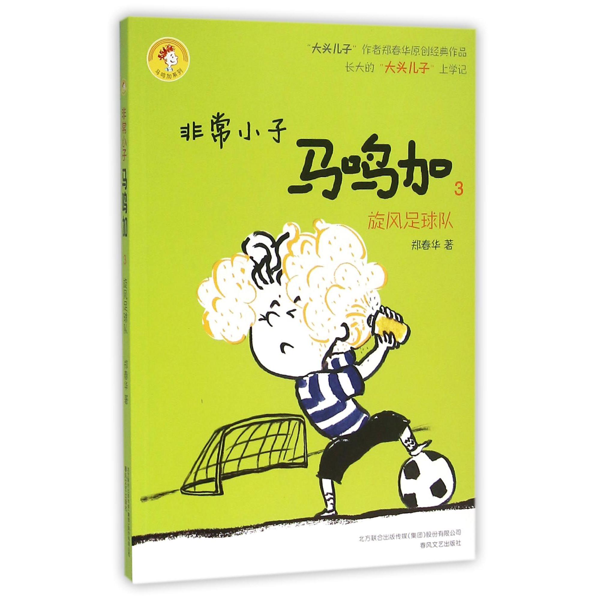 非常小子马鸣加(3旋风足球队)/马鸣加系列