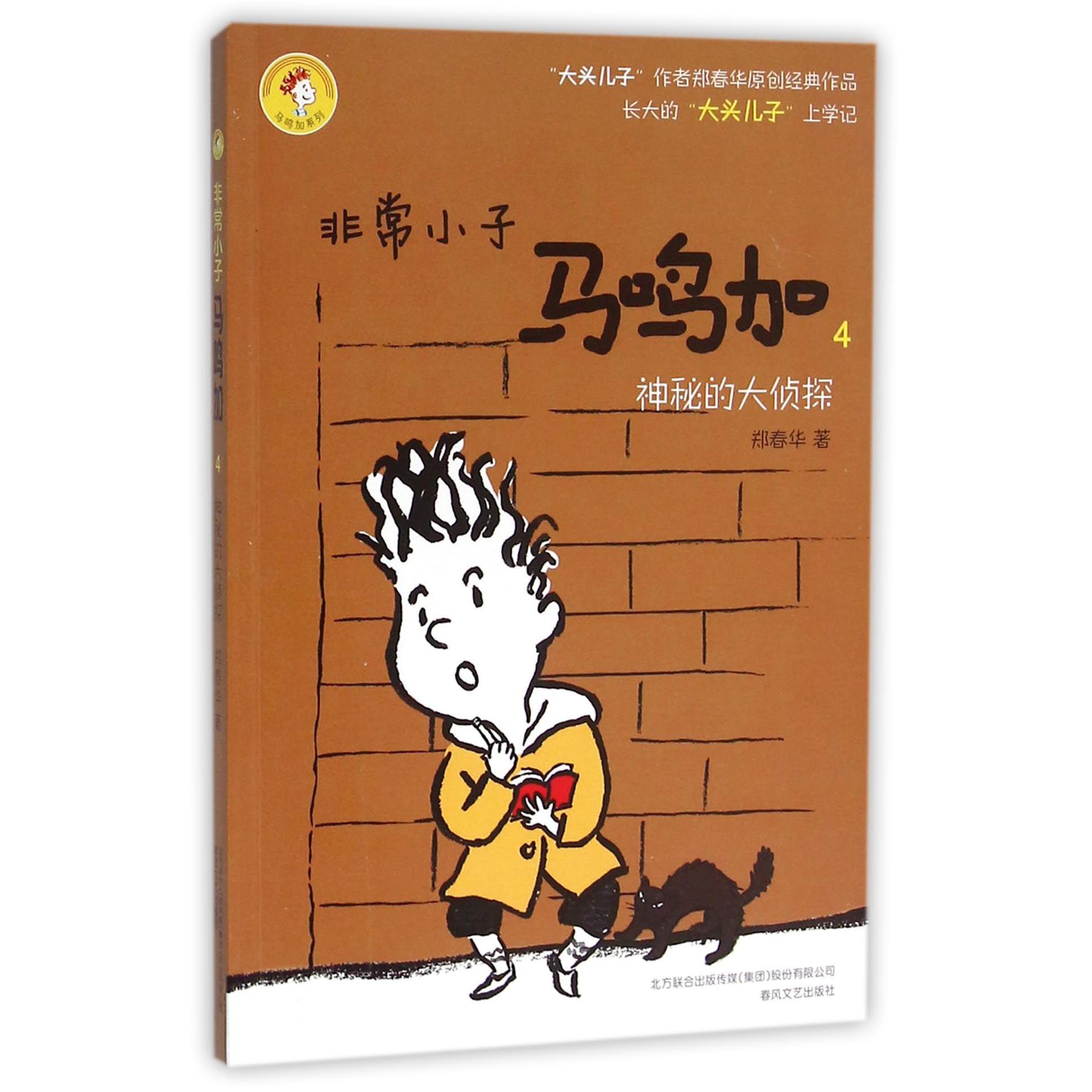 非常小子马鸣加(4神秘的大侦探)/马鸣加系列