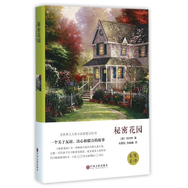 秘密花园(精)