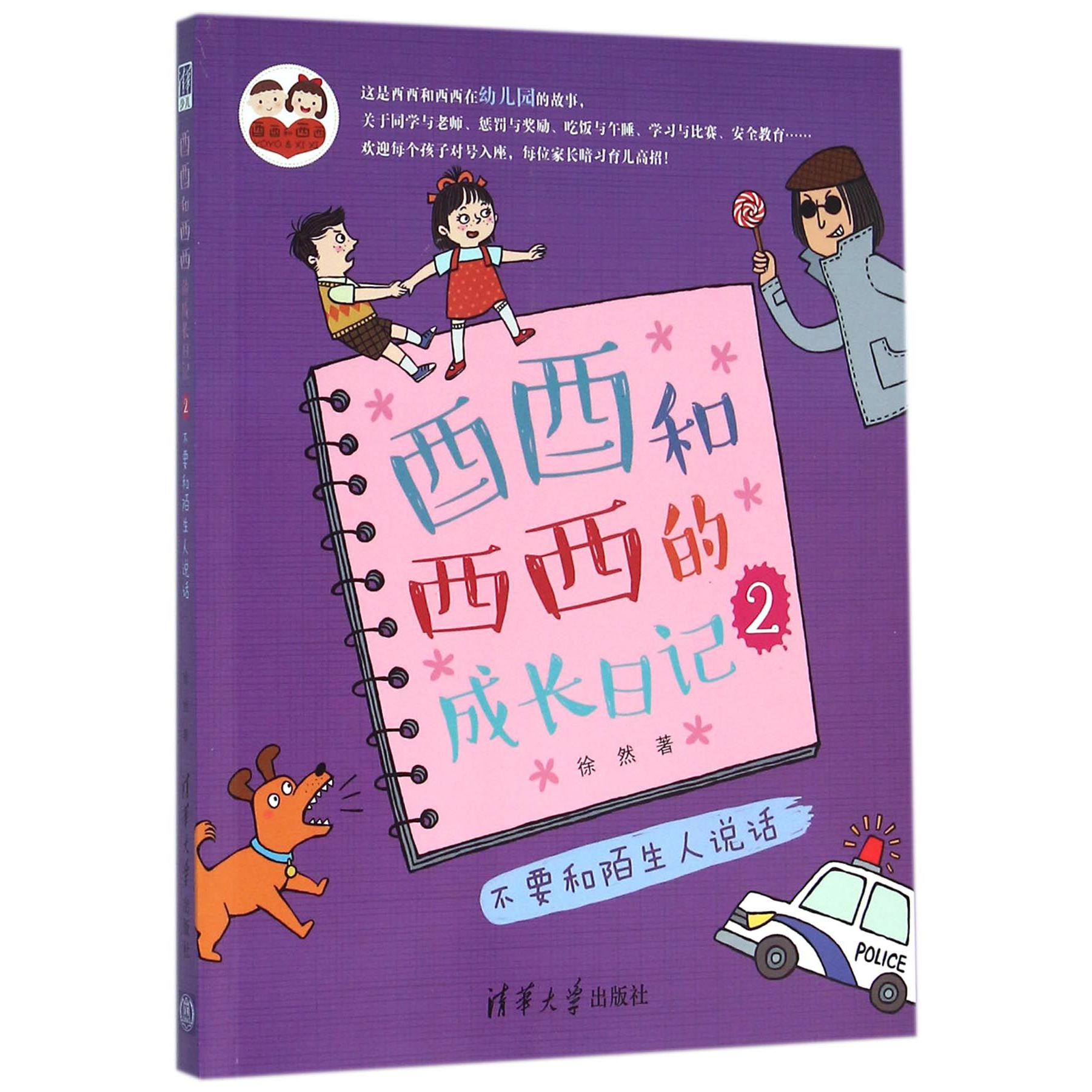 酉酉和西西的成长日记(2不要和陌生人说话)