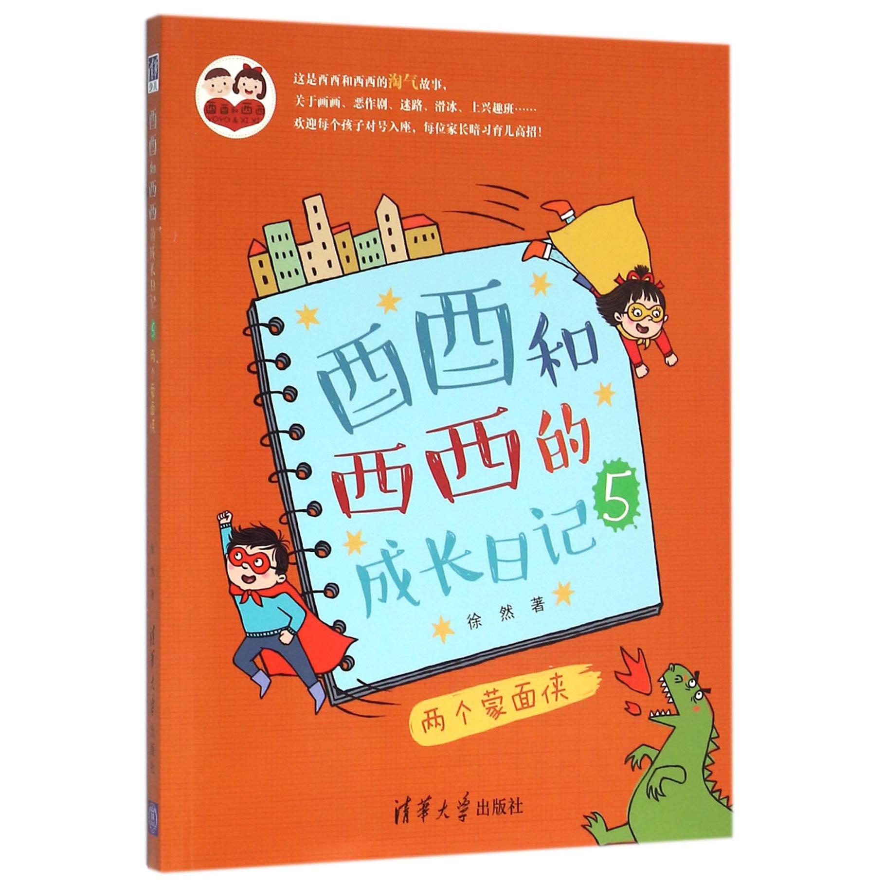 酉酉和西西的成长日记(5两个蒙面侠)