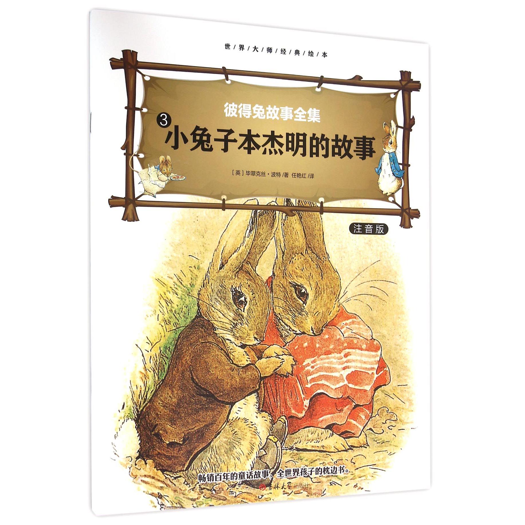 彼得免故事全集(3小兔子本杰明的故事注音版)/世界大师经典绘本