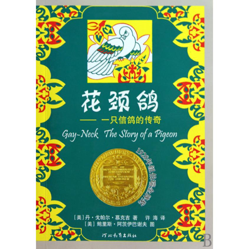 花颈鸽--一只信鸽的传奇