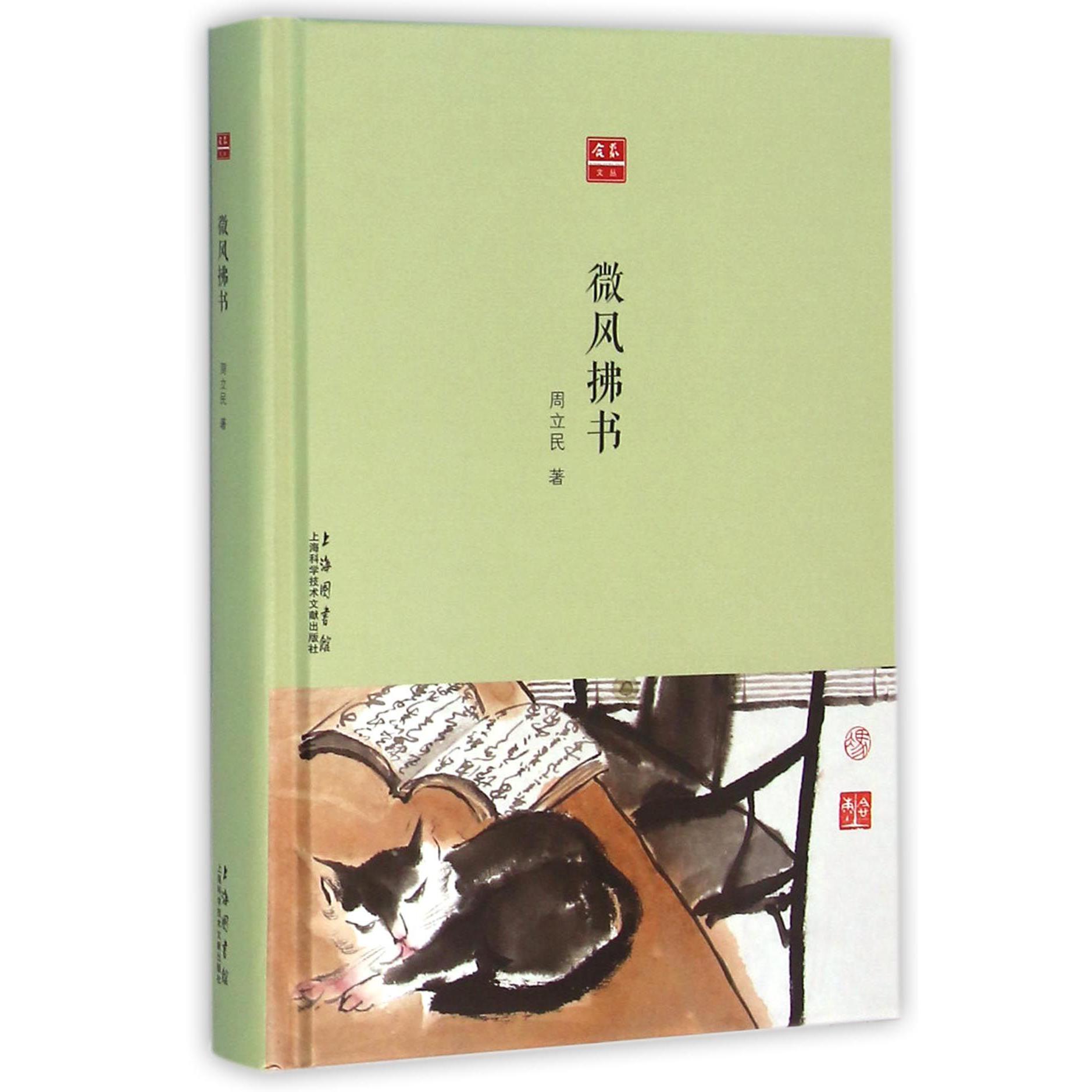 微风拂书(精)/合众文丛