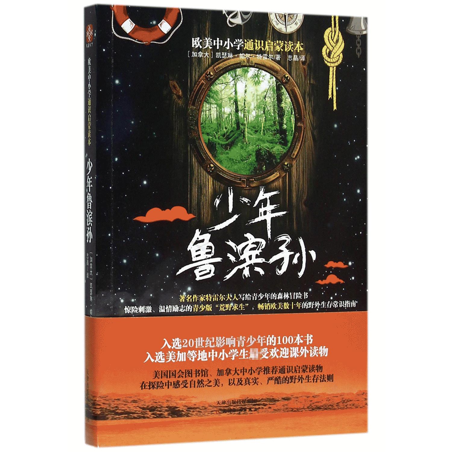 少年鲁滨孙(欧美中小学通识启蒙读本)