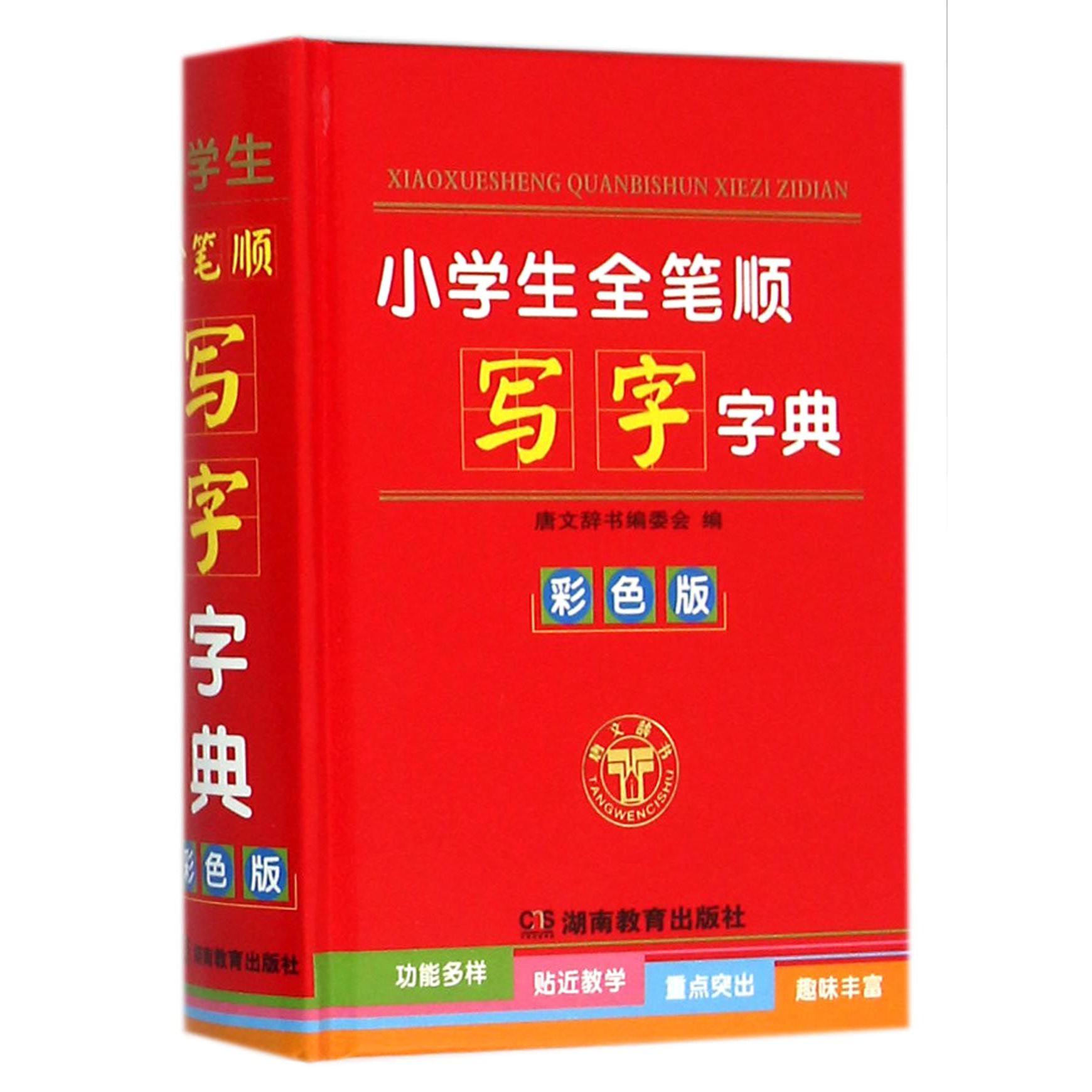小学生全笔顺写字字典(彩色版)(精)