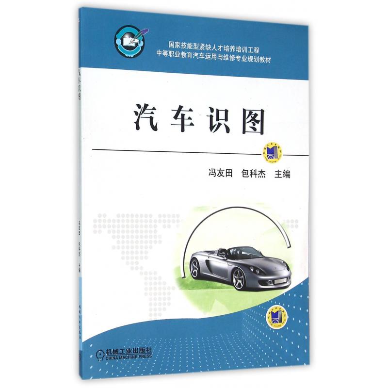 汽车识图(中等职业教育汽车运用与维修专业规划教材)