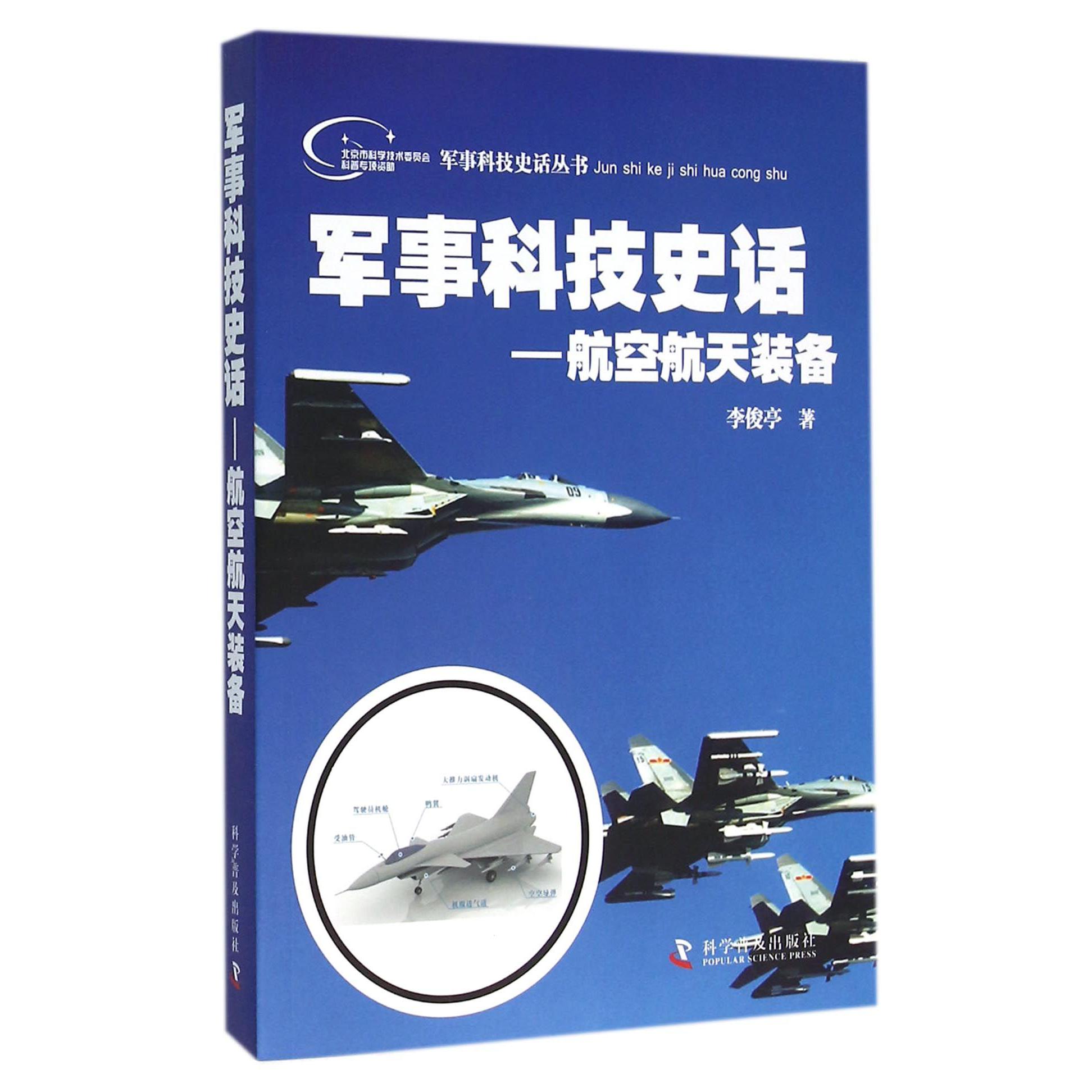 军事科技史话--航空航天装备/军事科技史话丛书