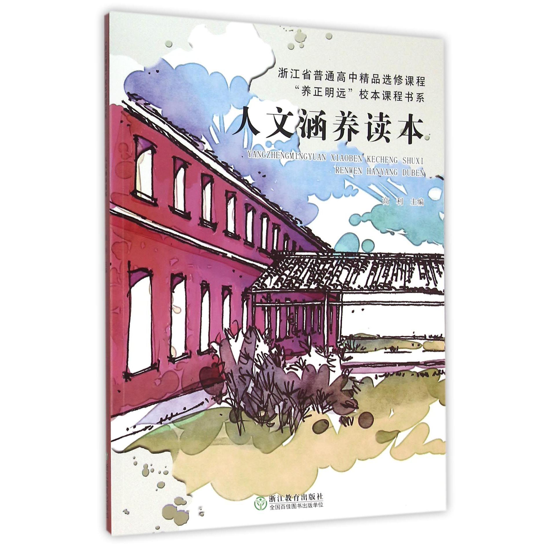 人文涵养读本(浙江省普通高中精品选修课程)/养正明远校本课程书系