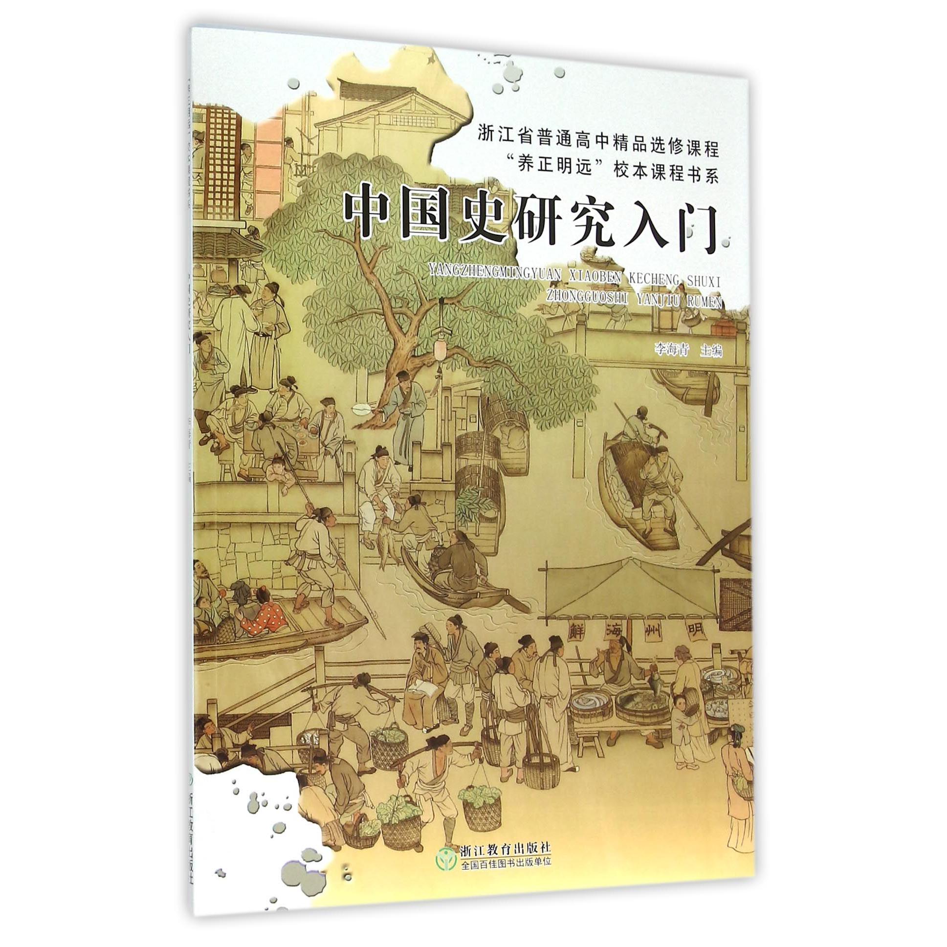 中国史研究入门(浙江省普通高中精品选修课程)/养正明远校本课程书系