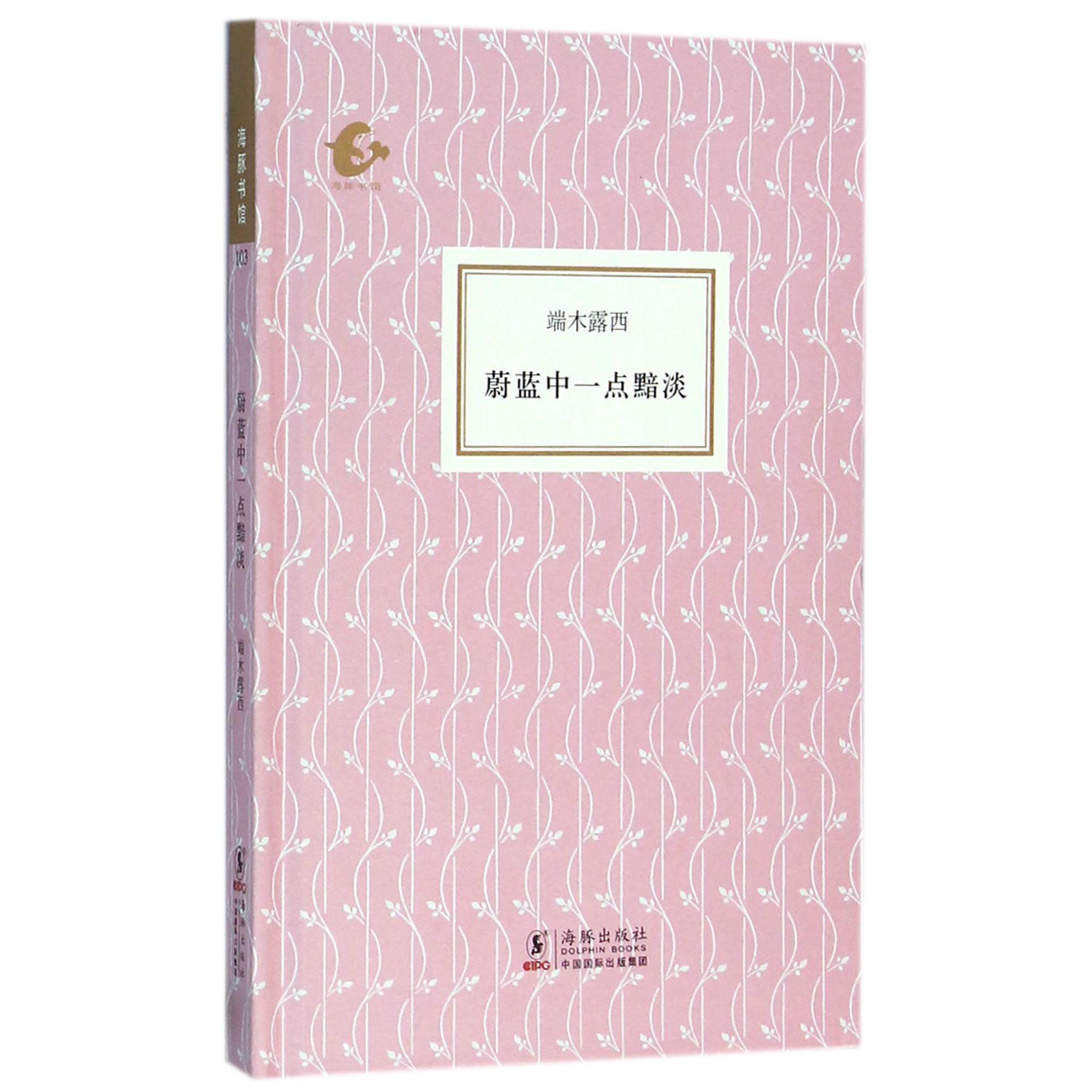 蔚蓝中一点黯淡(精)