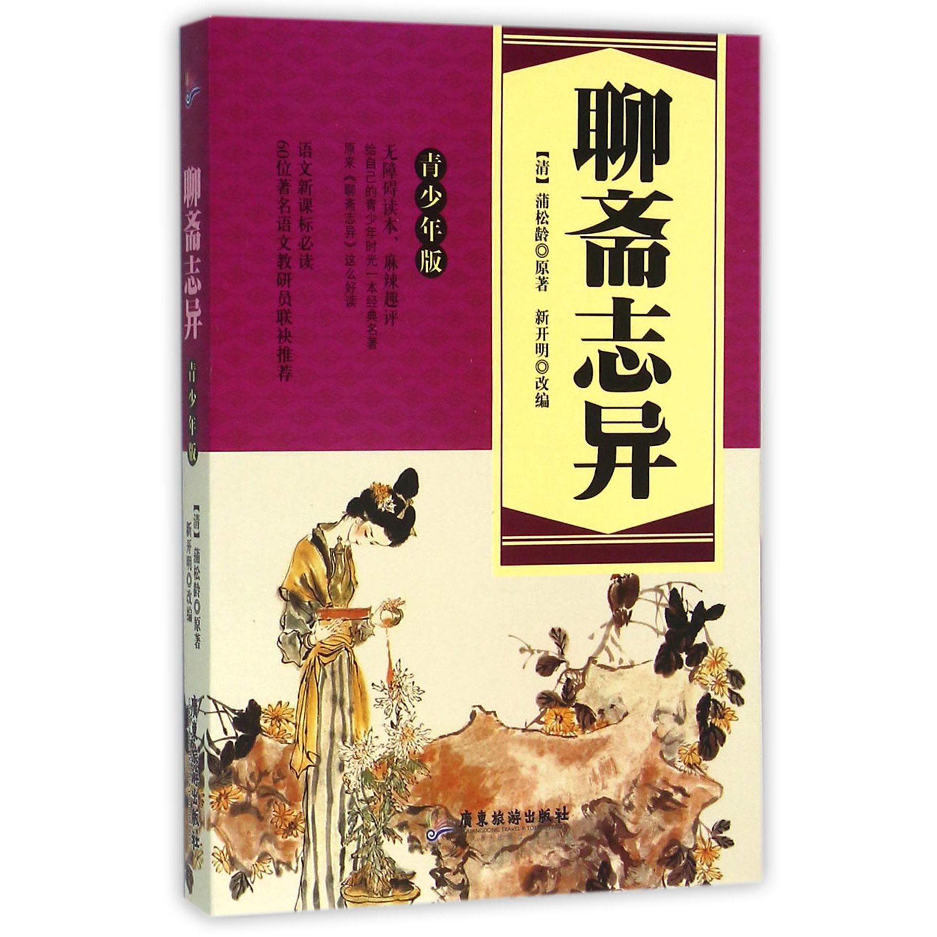 聊斋志异(青少年版)