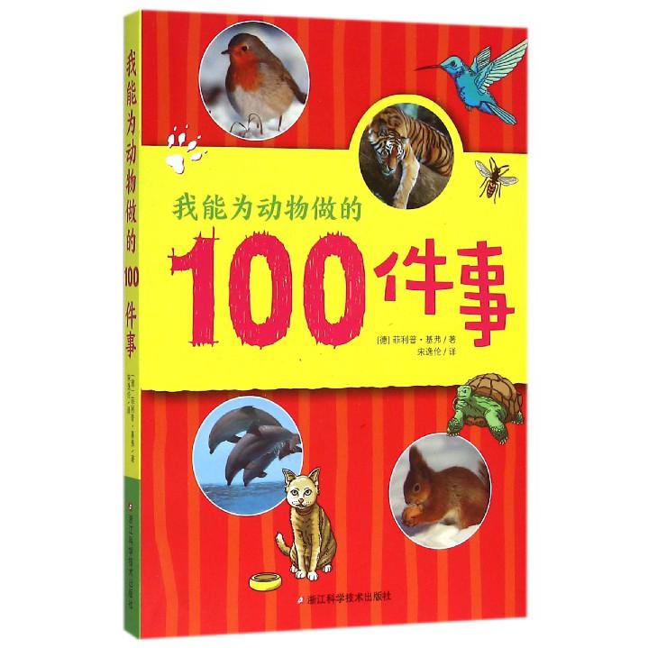 我能为动物做的100件事