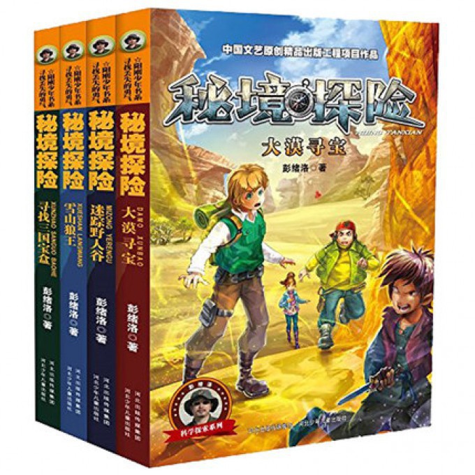 秘境探险(共4册)/科学探索系列