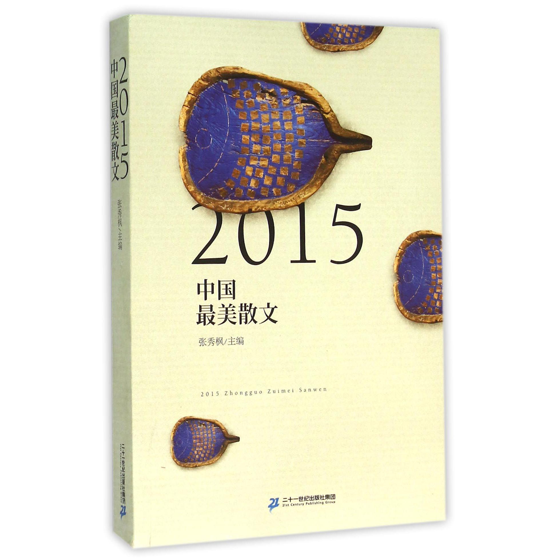 2015中国最美散文