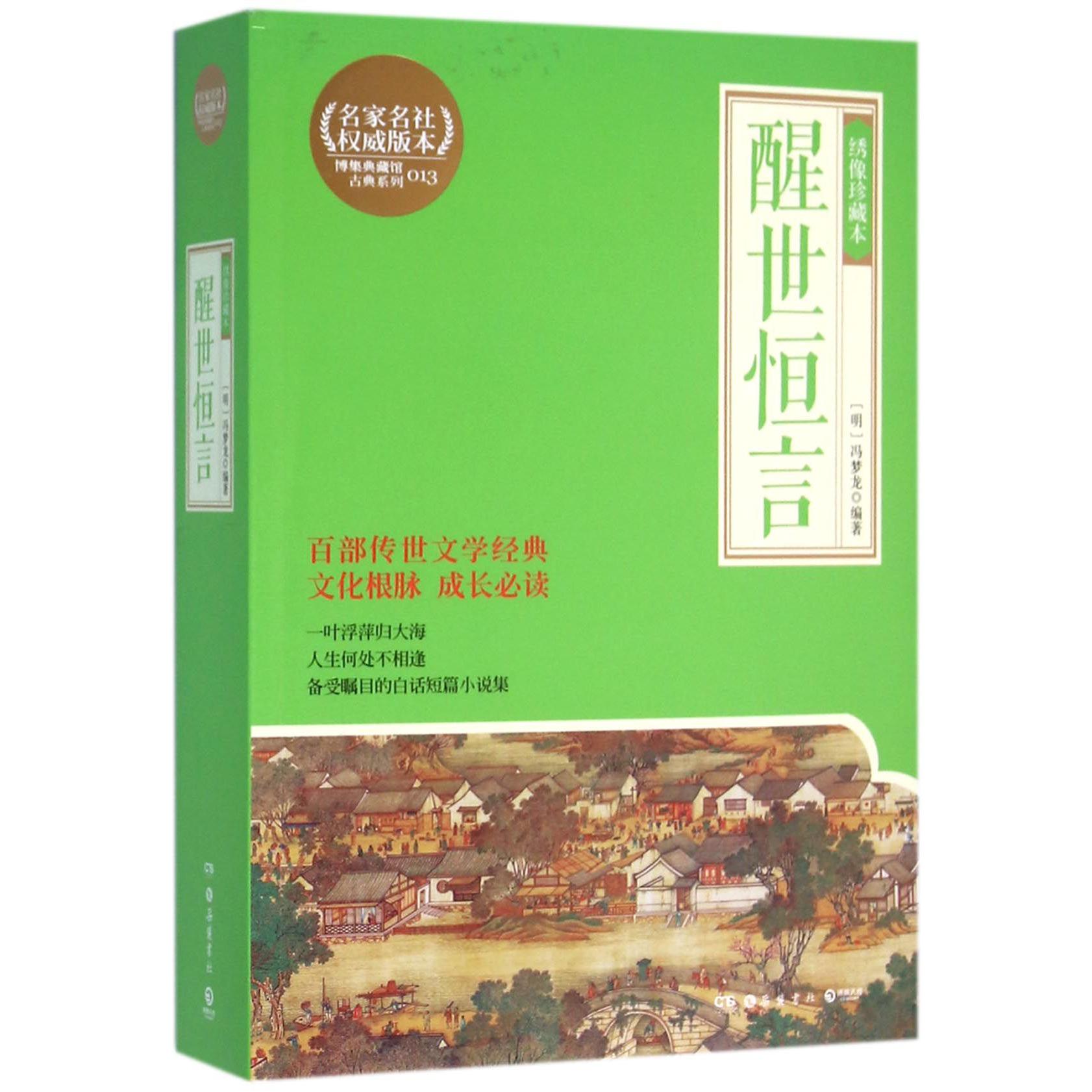 醒世恒言(绣像珍藏本)/博集典藏馆古典系列
