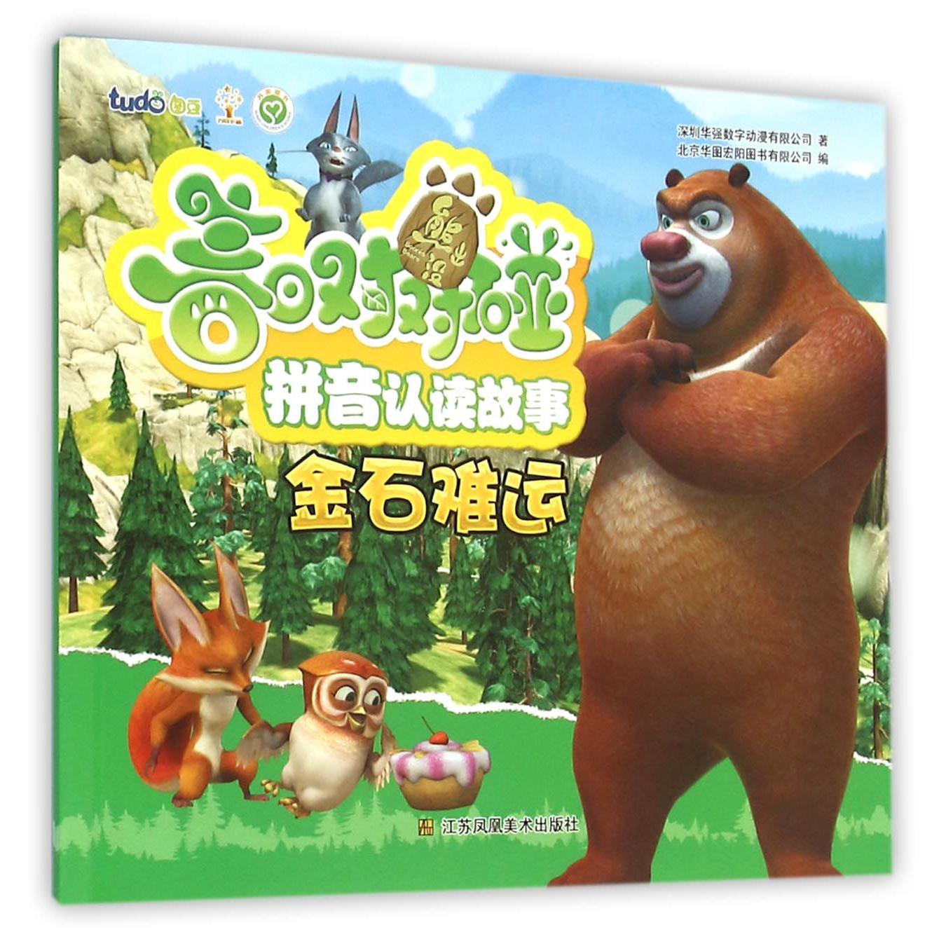 金石难运/熊出没春日对对碰拼音认读故事