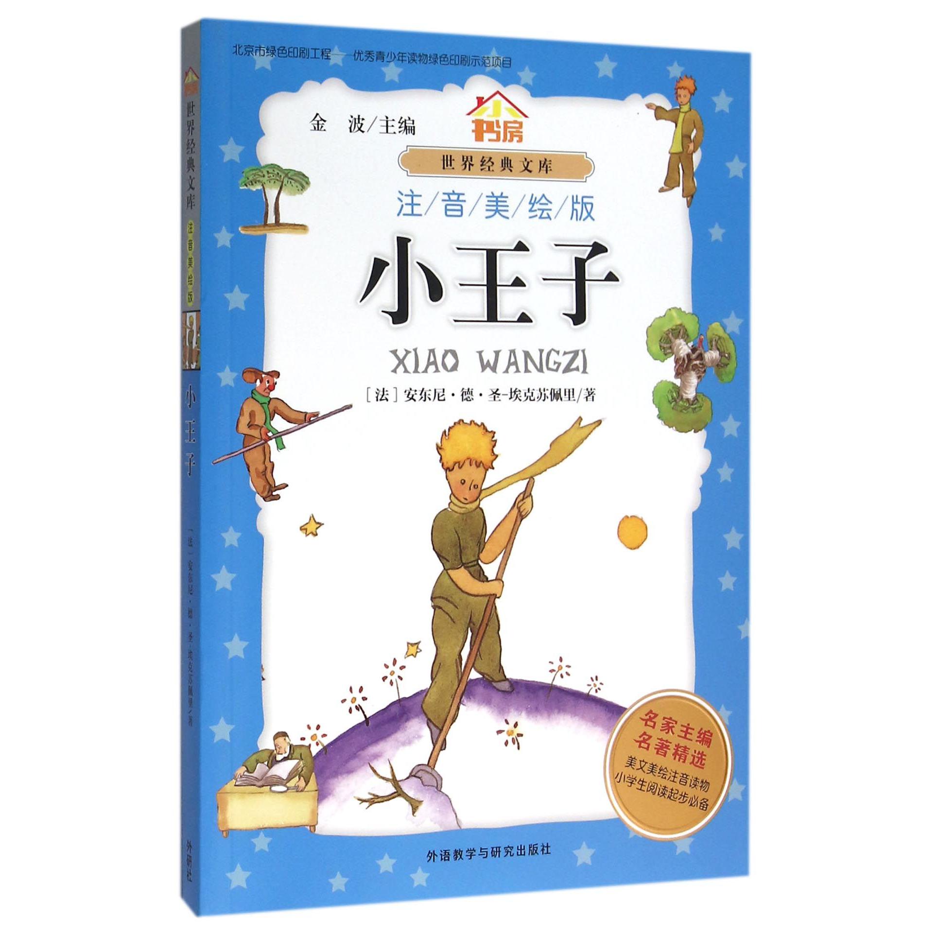 小王子(注音美绘版)/小书房世界经典文库
