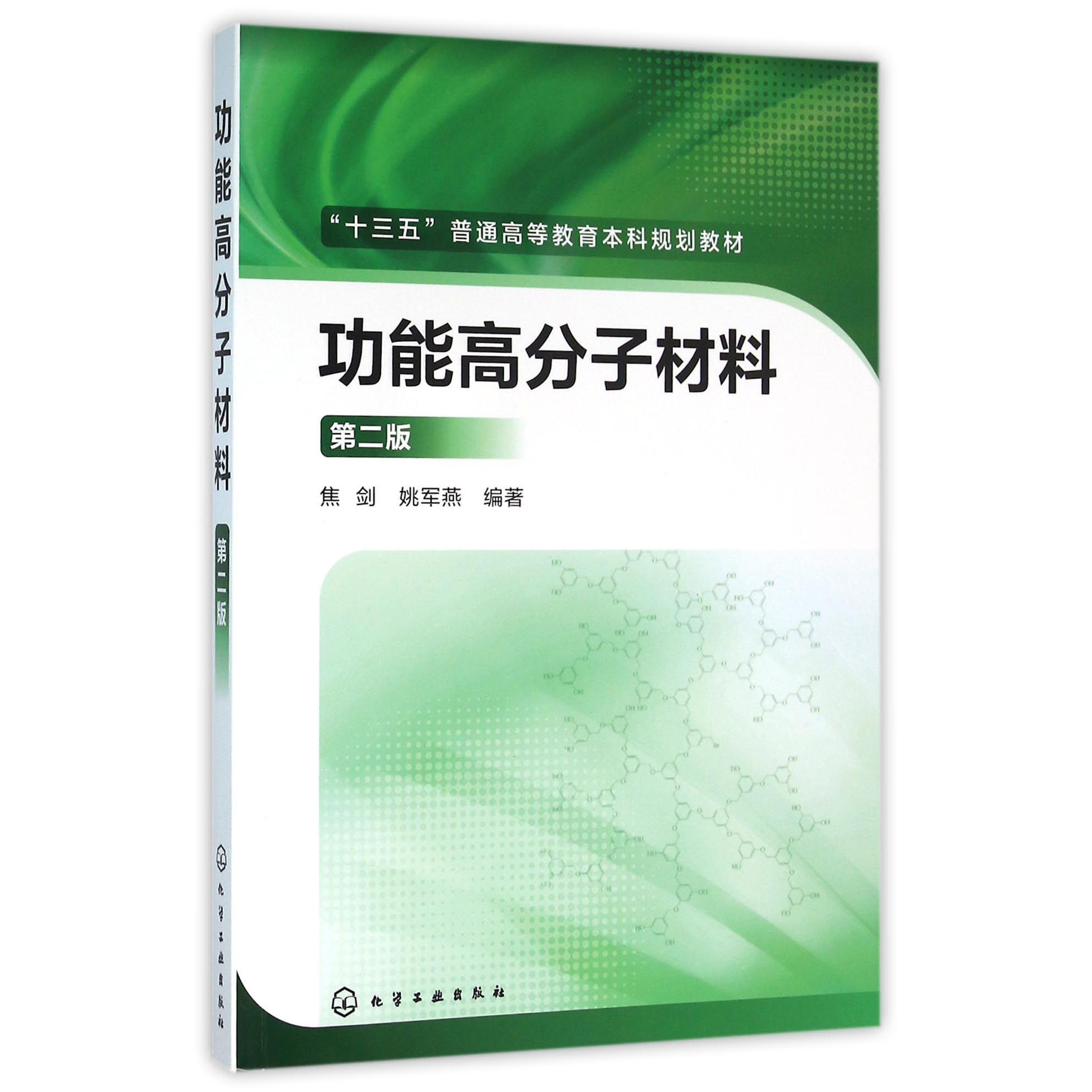 功能高分子材料(第2版十三五普通高等教育本科规划教材)