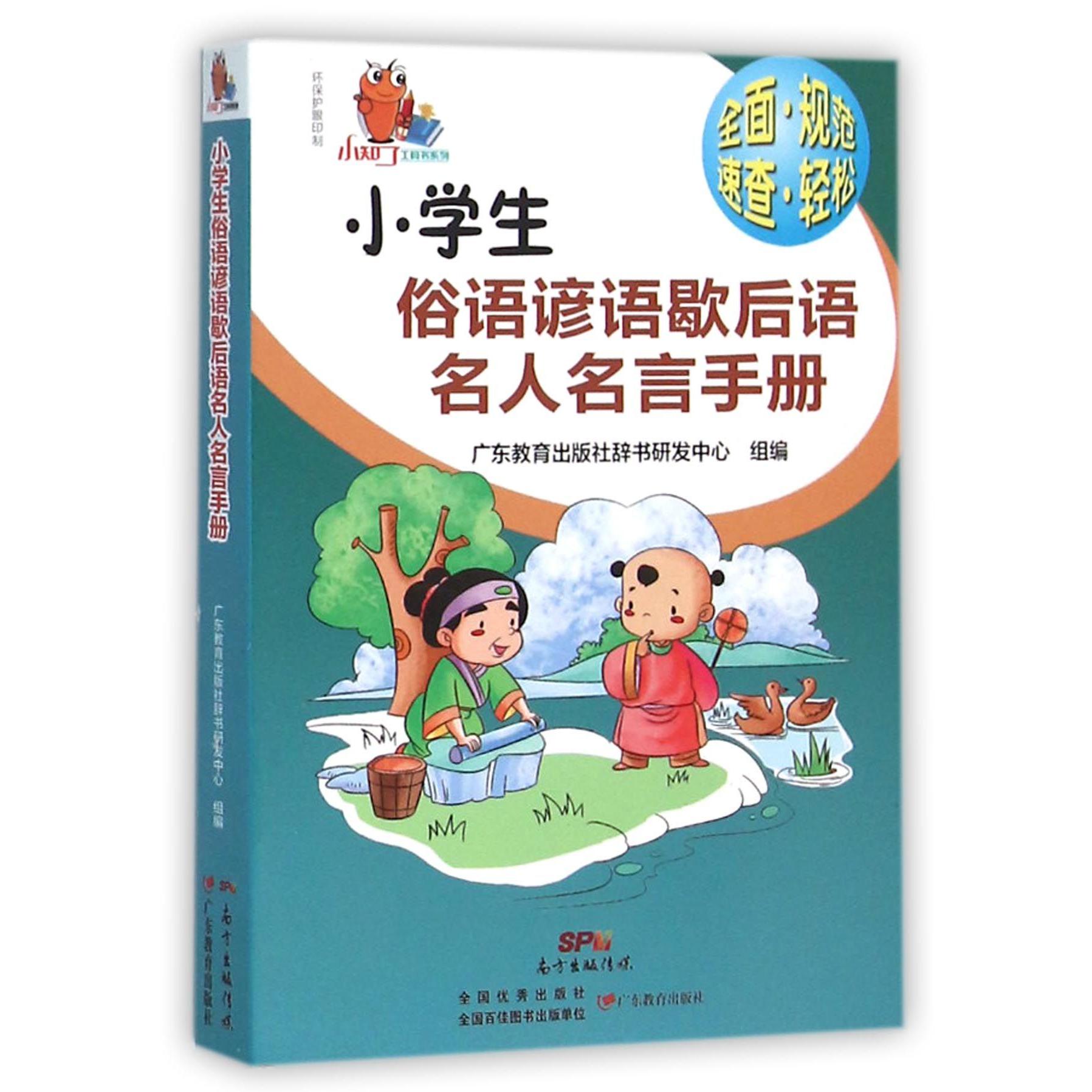 小学生俗语谚语歇后语名人名言手册/小知了工具书系列