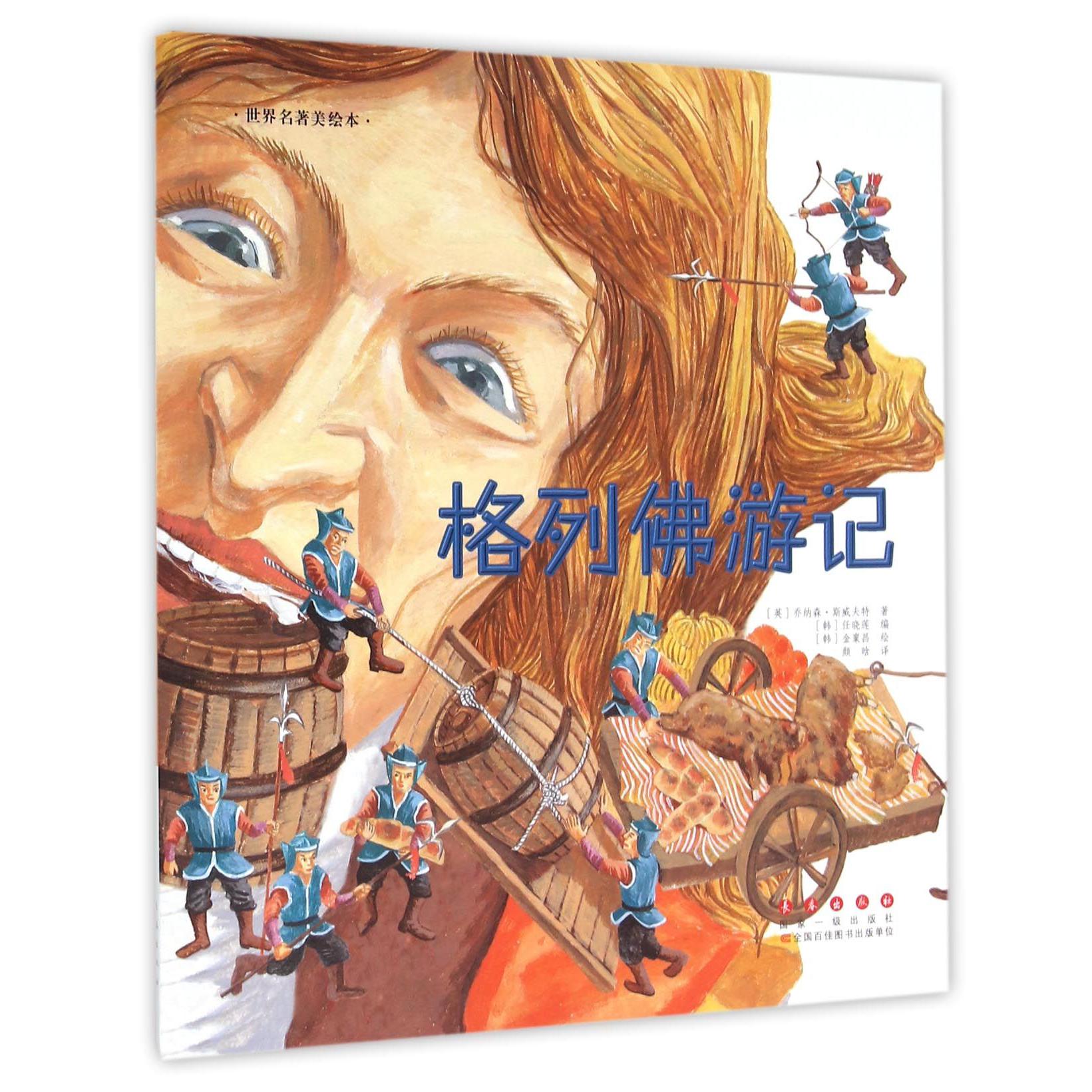 格列佛游记/世界名著美绘本