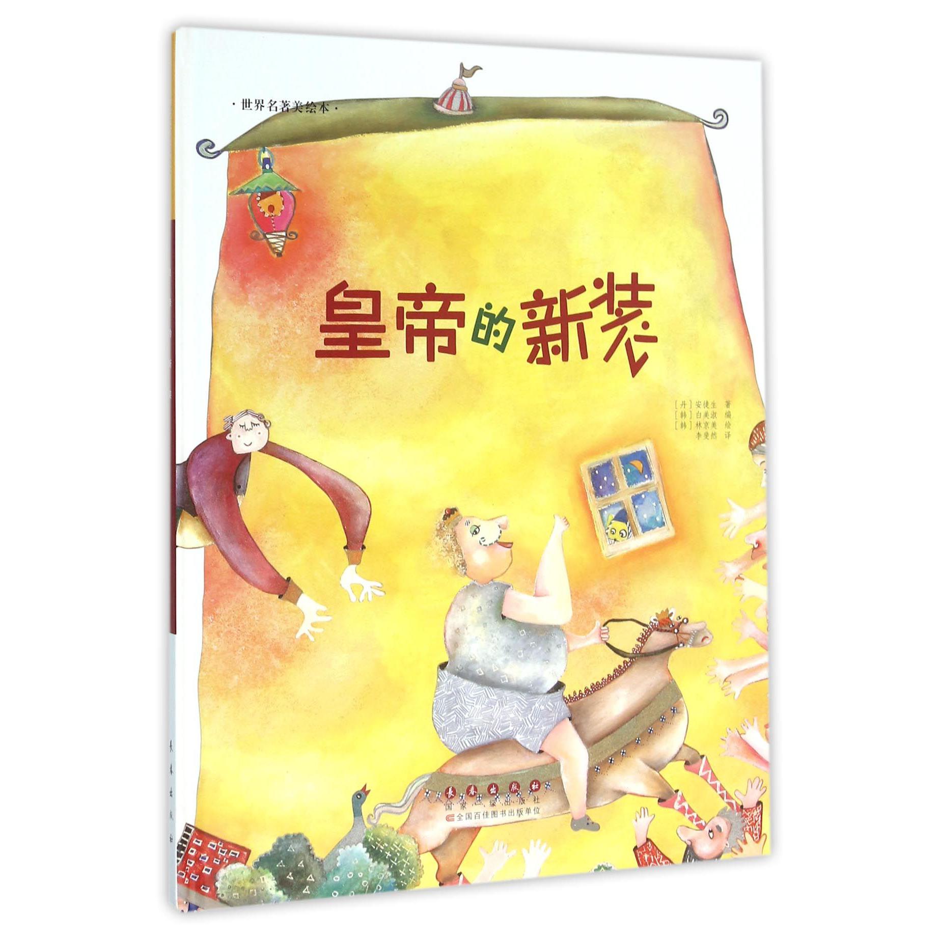 皇帝的新装(精)/世界名著美绘本