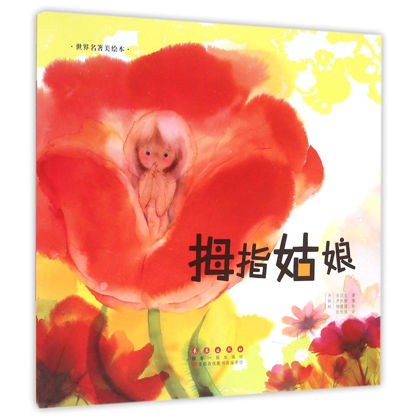 拇指姑娘/世界名著美绘本