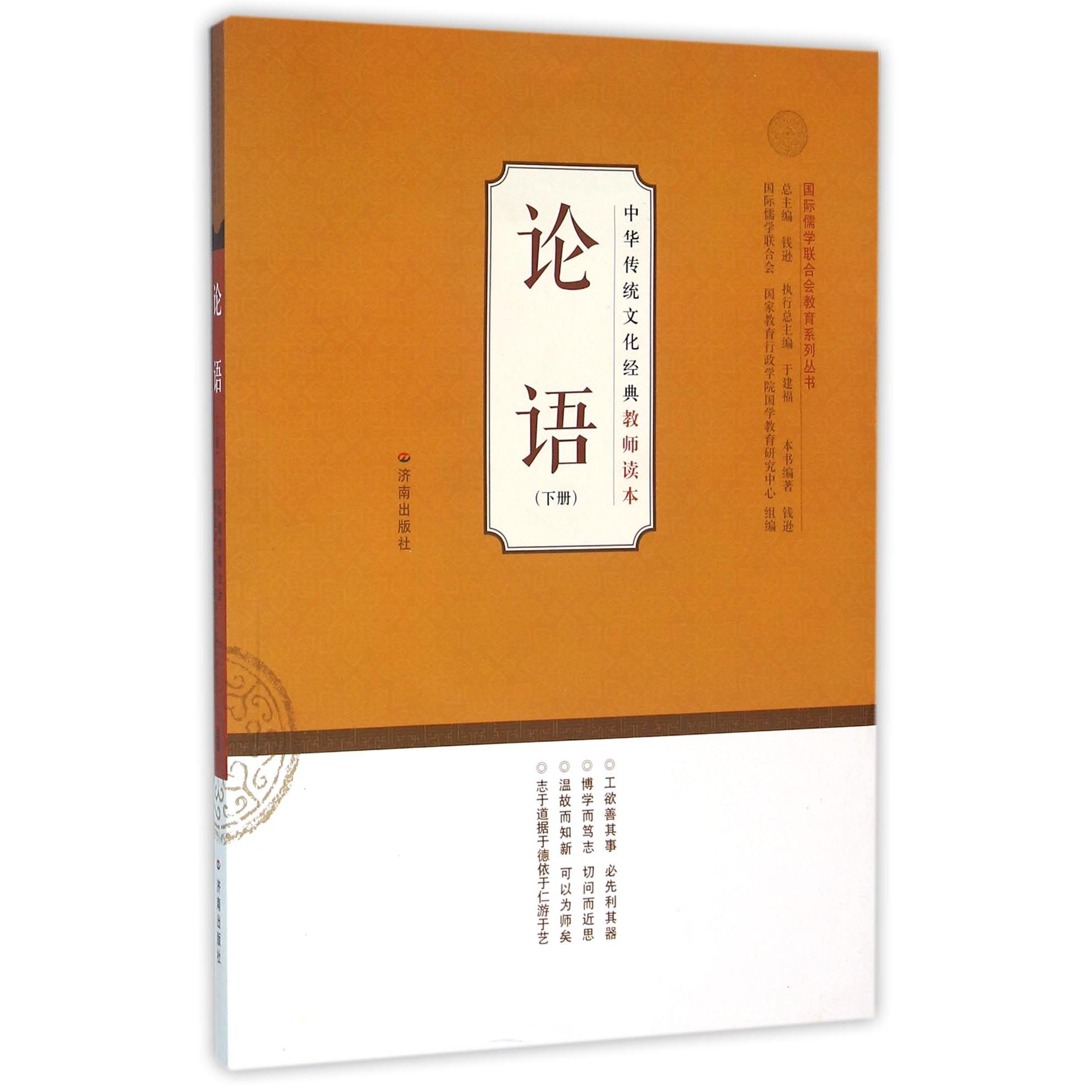论语(下)/中华传统文化经典教师读本/国际儒学联合会教育系列丛书
