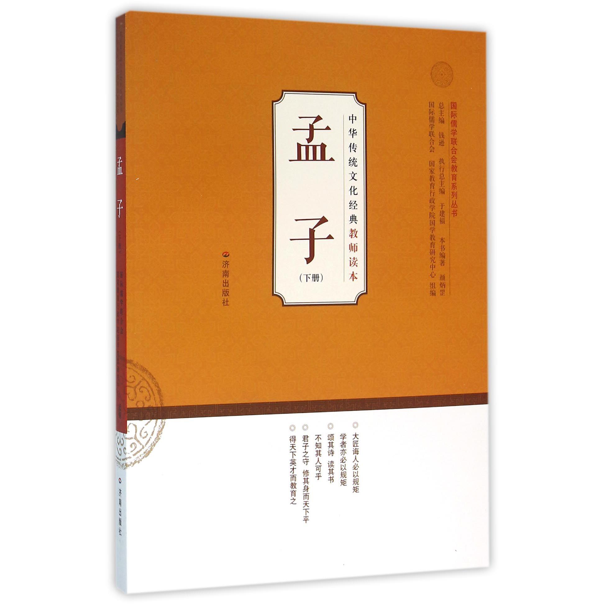孟子(下)/中华传统文化经典教师读本/国际儒学联合会教育系列丛书