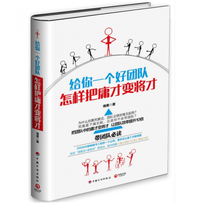 给你一个好团队(怎样把庸才变将才)