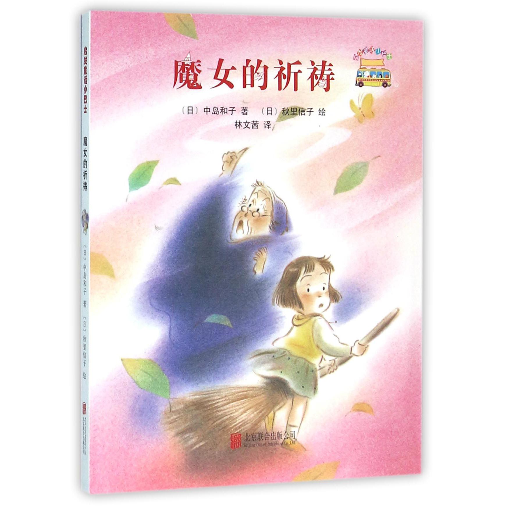 魔女的祈祷/启发童话小巴士