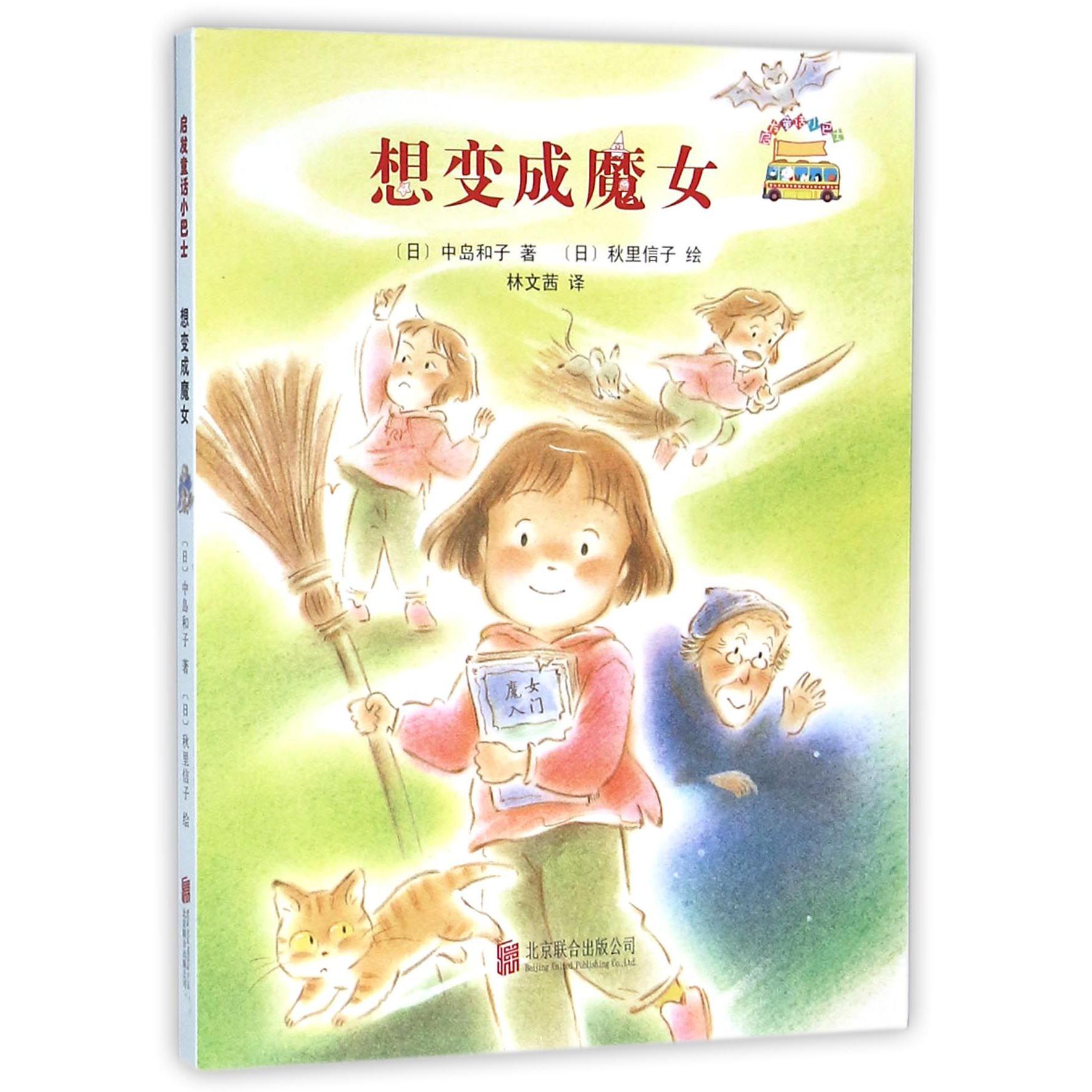 想变成魔女/启发童话小巴士