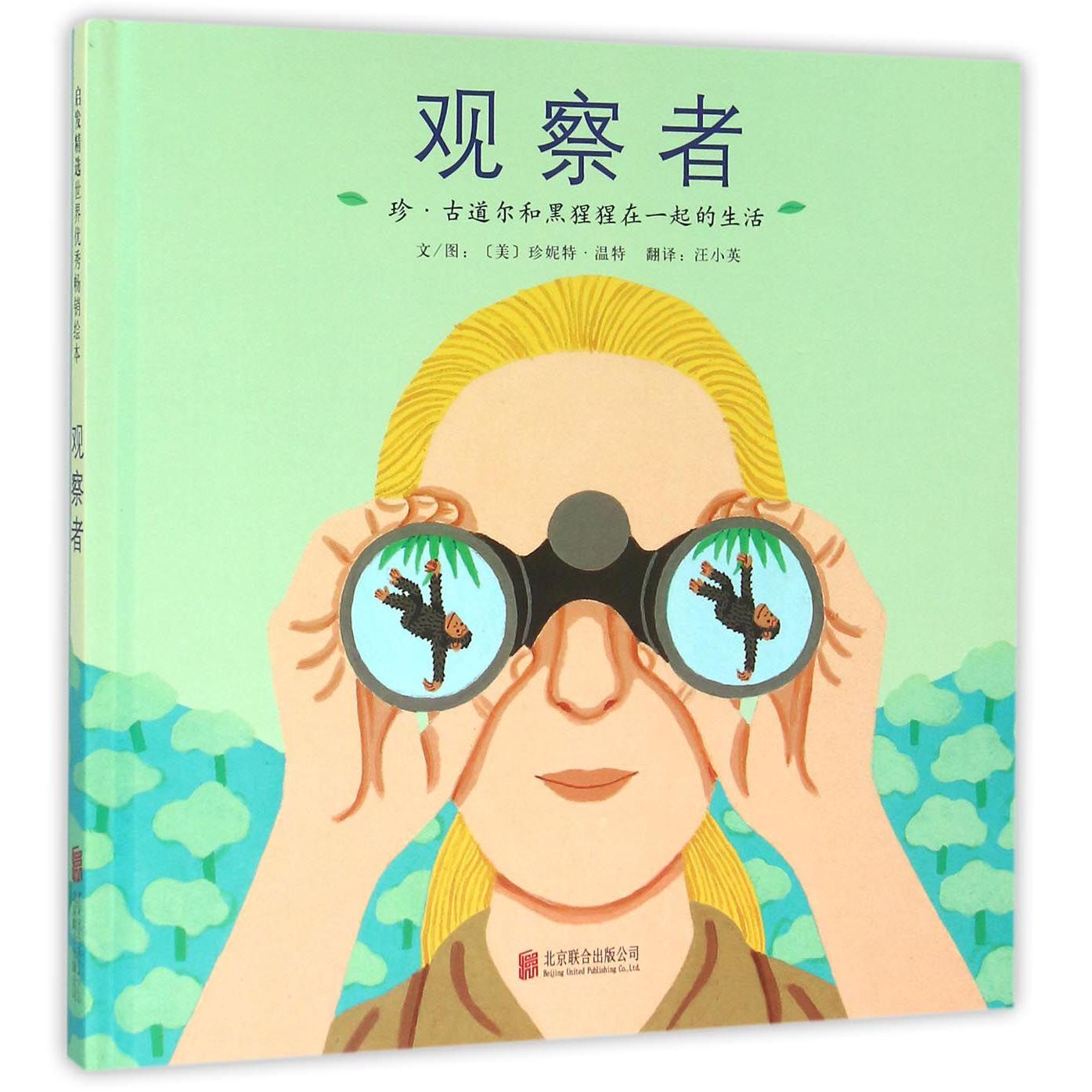 观察者(珍·古道尔和黑猩猩在一起的生活)(精)