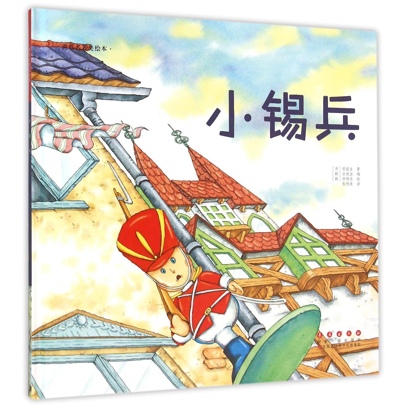 小锡兵(精)/世界名著美绘本