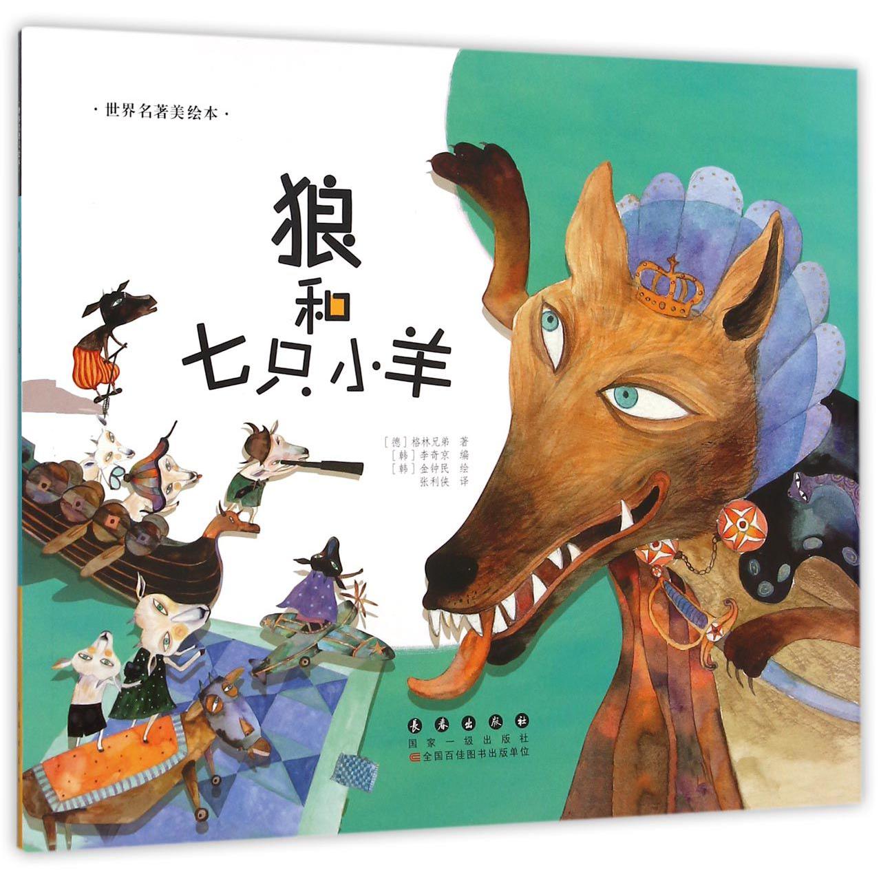 狼和七只小羊/世界名著美绘本