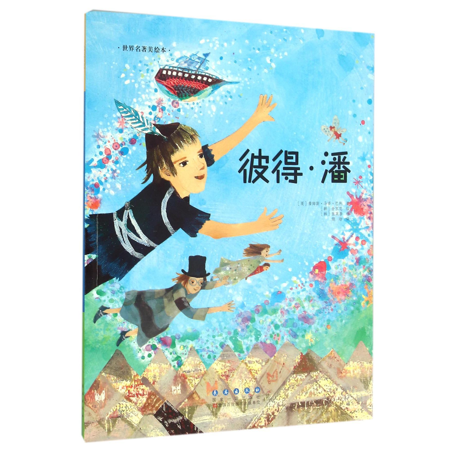 彼得·潘/世界名著美绘本