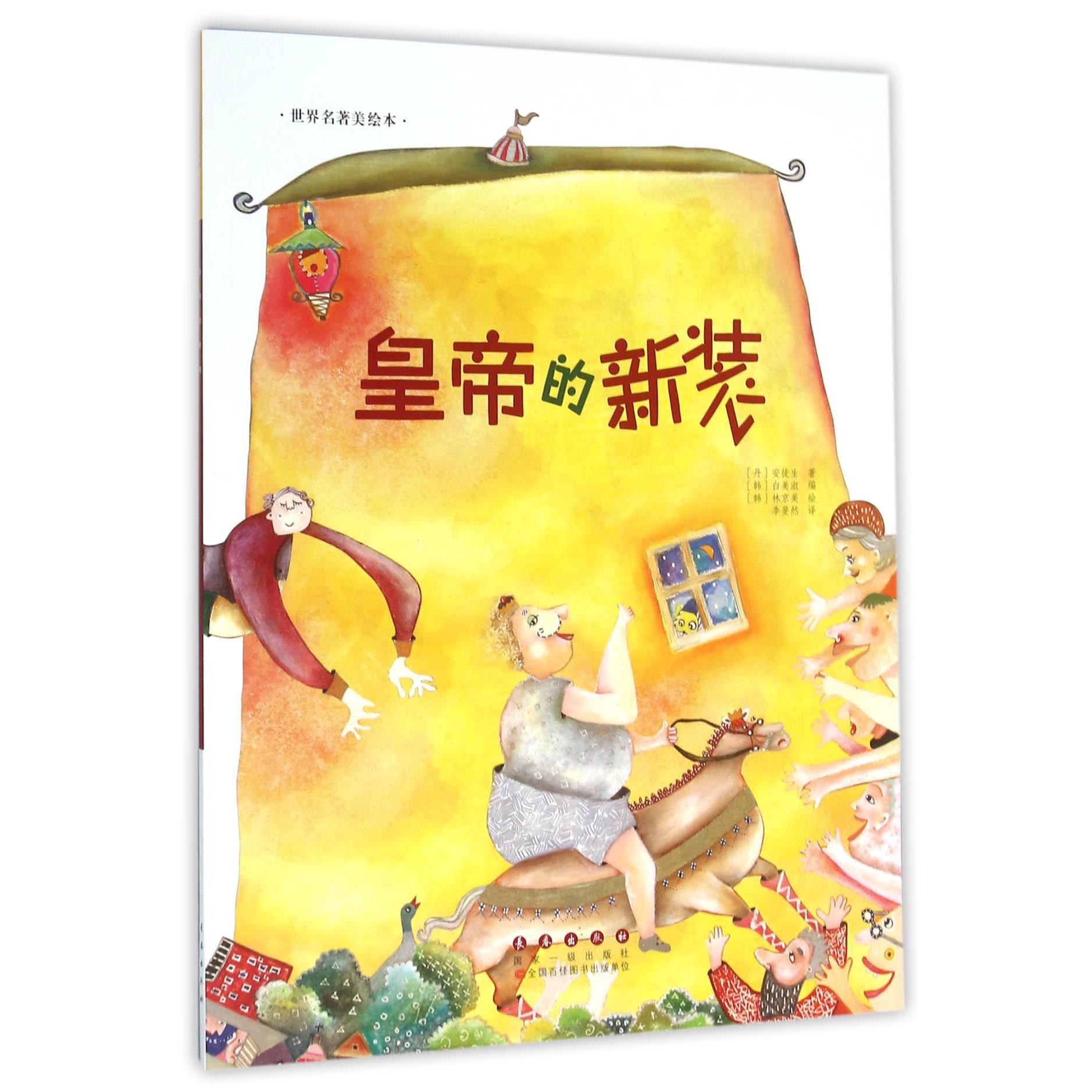 皇帝的新装/世界名著美绘本