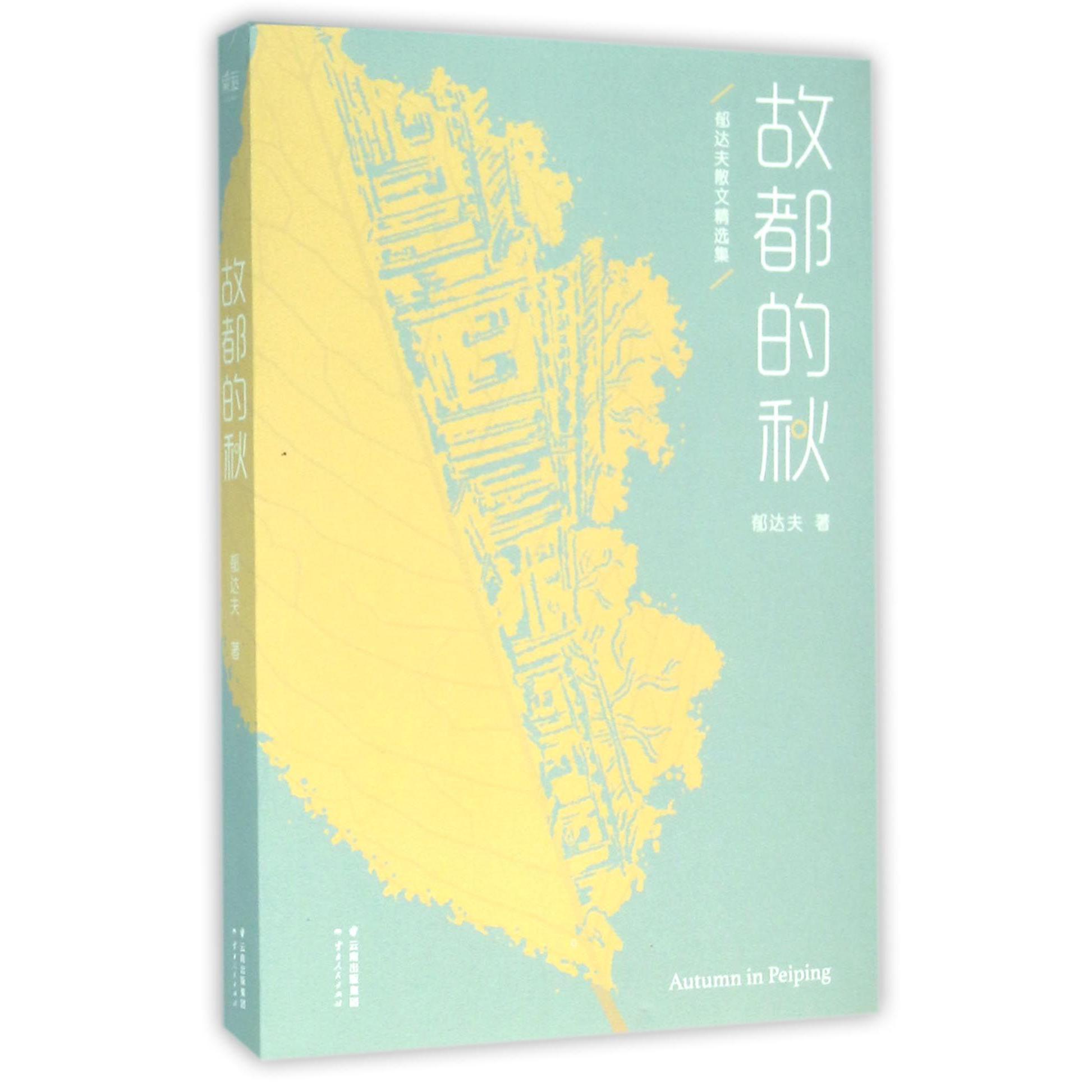 故都的秋(郁达夫散文精选集)