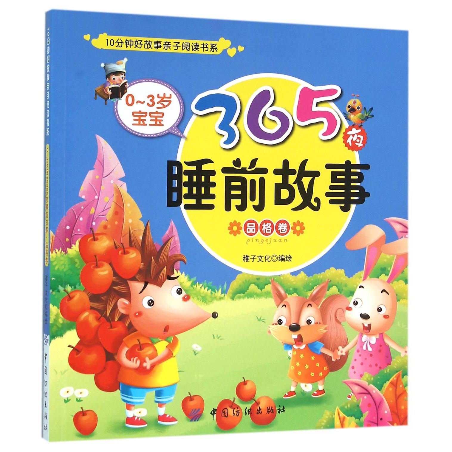 0-3岁宝宝365夜睡前故事(品格卷)/10分钟好故事亲子阅读书系