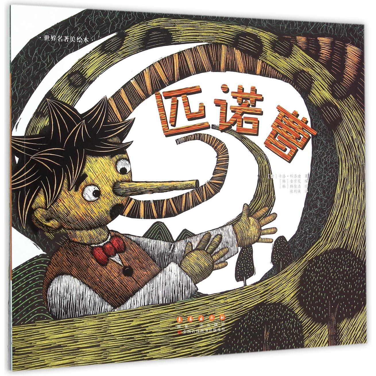 匹诺曹/世界名著美绘本