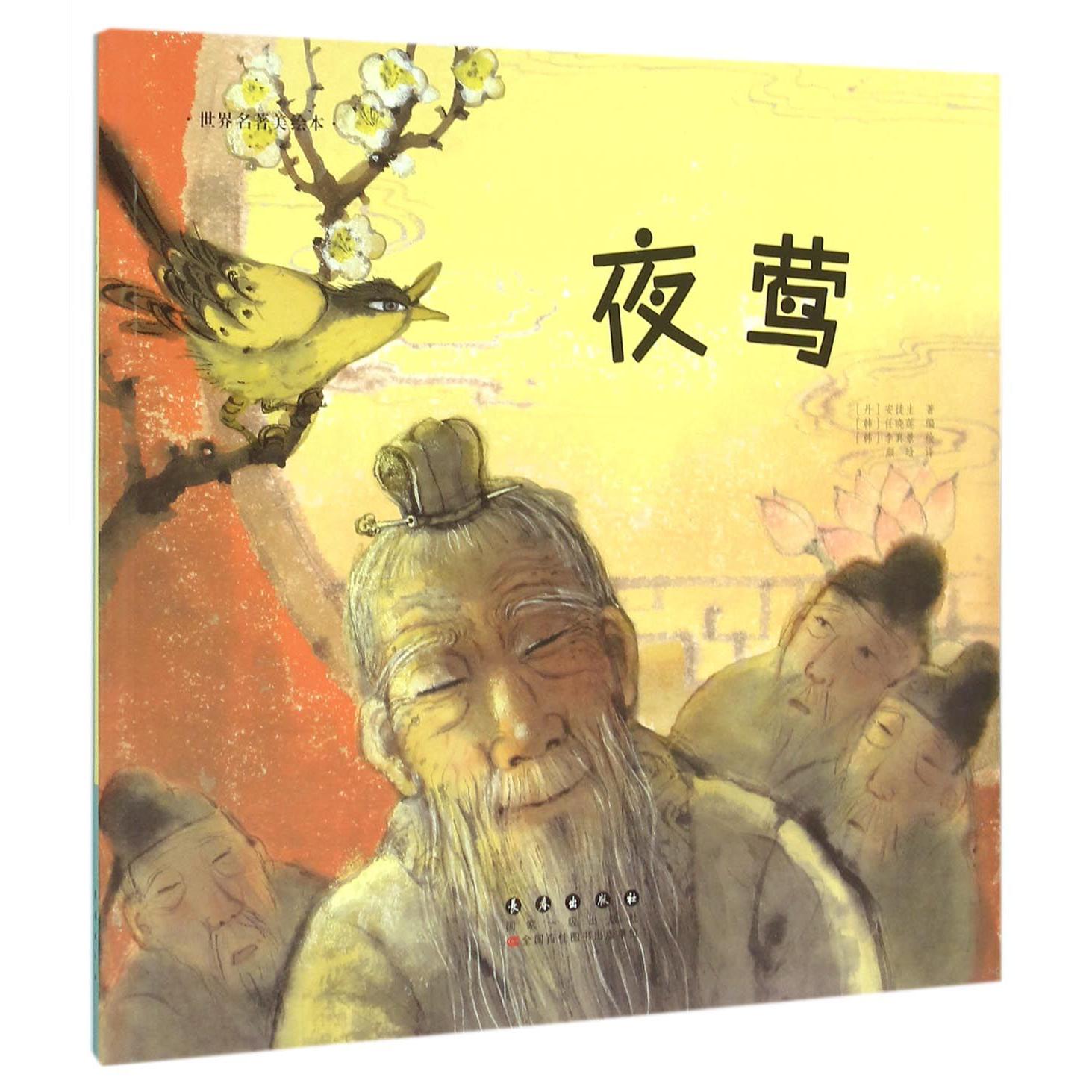 夜莺/世界名著美绘本