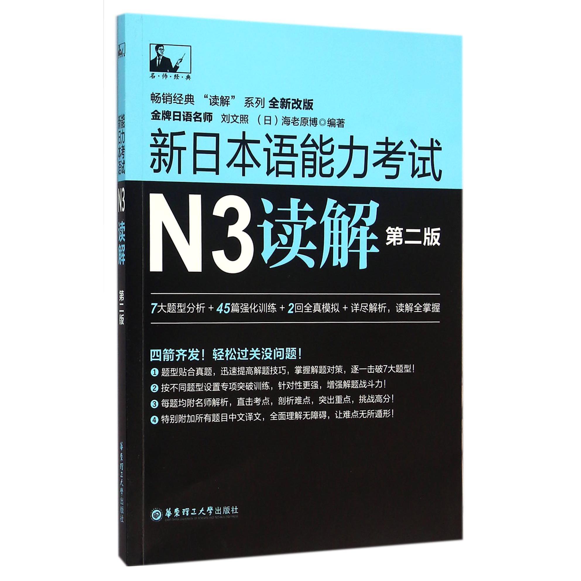 新日本语能力考试N3读解(第2版全新改版)/畅销经典读解系列