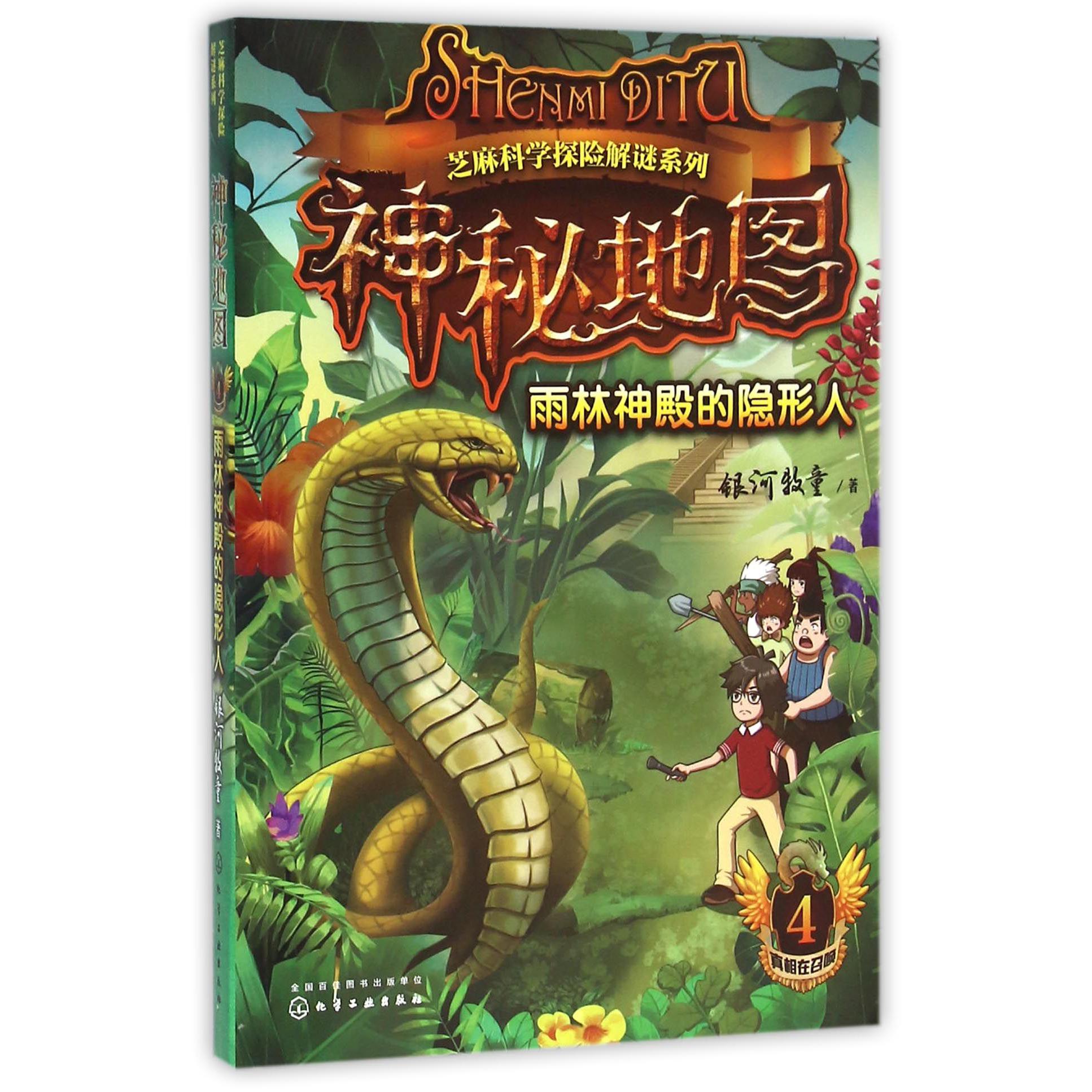 神秘地图(4雨林神殿的隐形人)/芝麻科学探险解谜系列