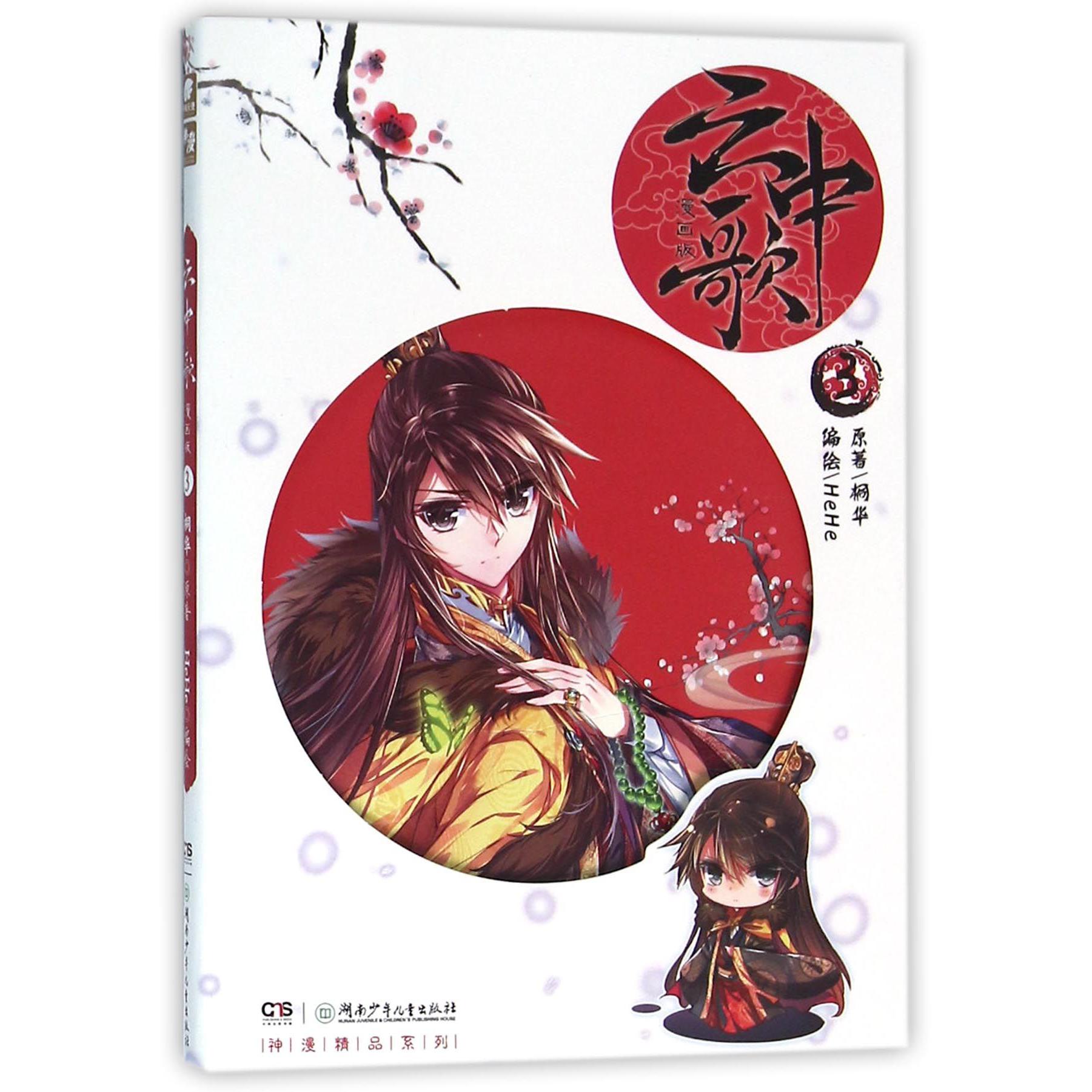 云中歌(漫画版3)/神漫精品系列