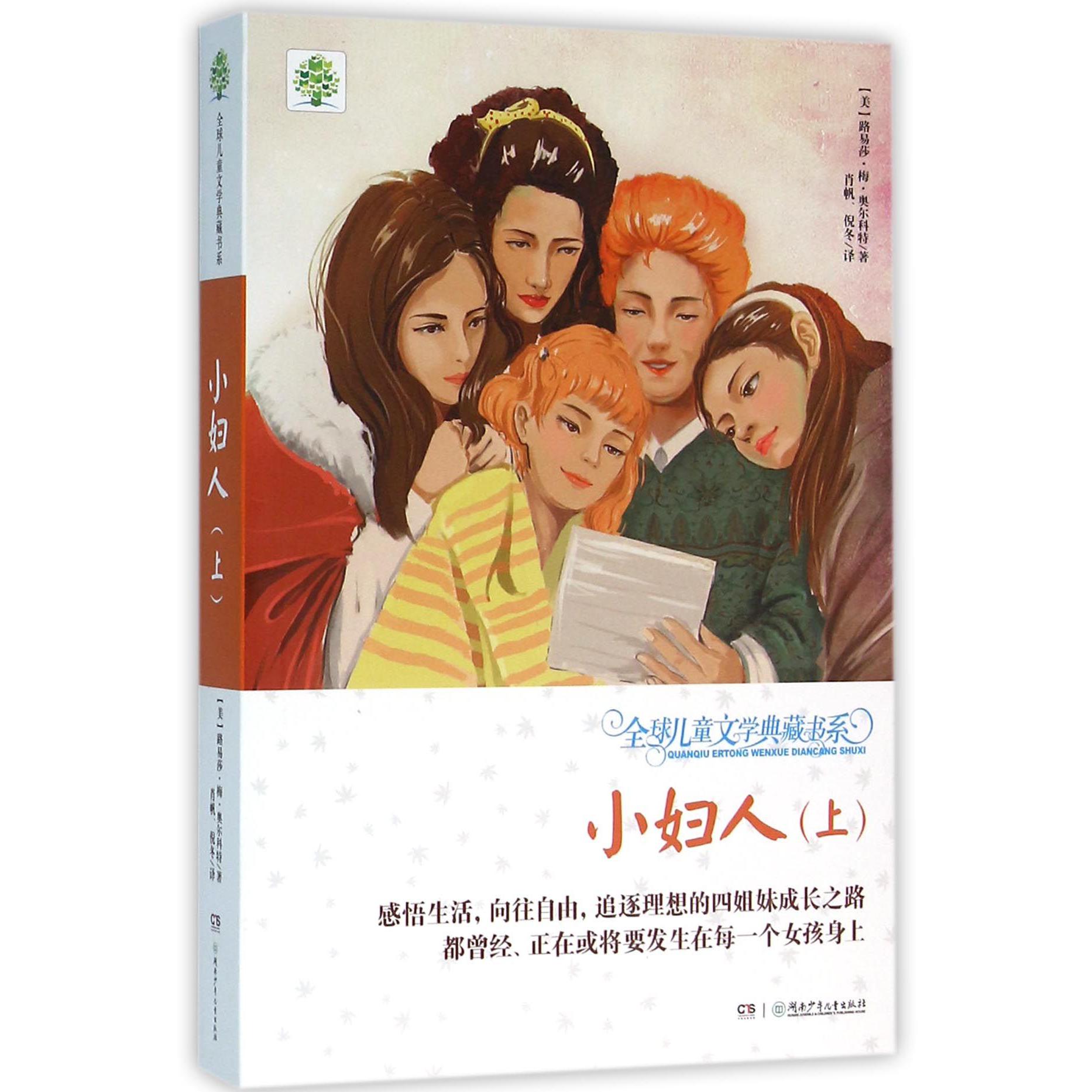 小妇人(上)/全球儿童文学典藏书系