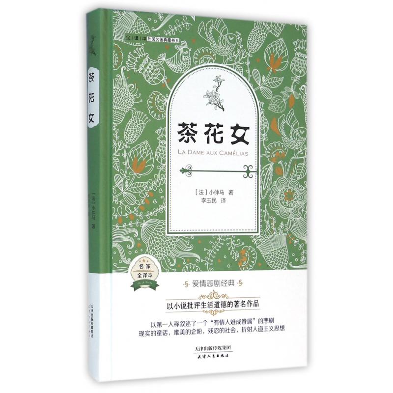 茶花女(名家全译本)(精)/外国名著典藏书系