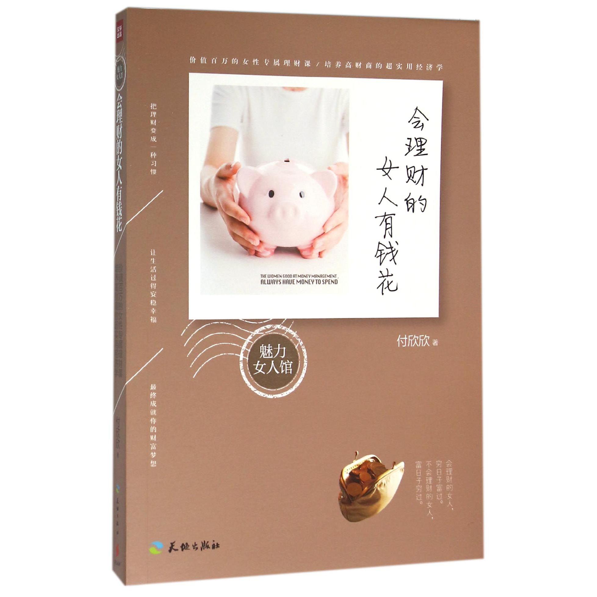 会理财的女人有钱花/魅力女人馆
