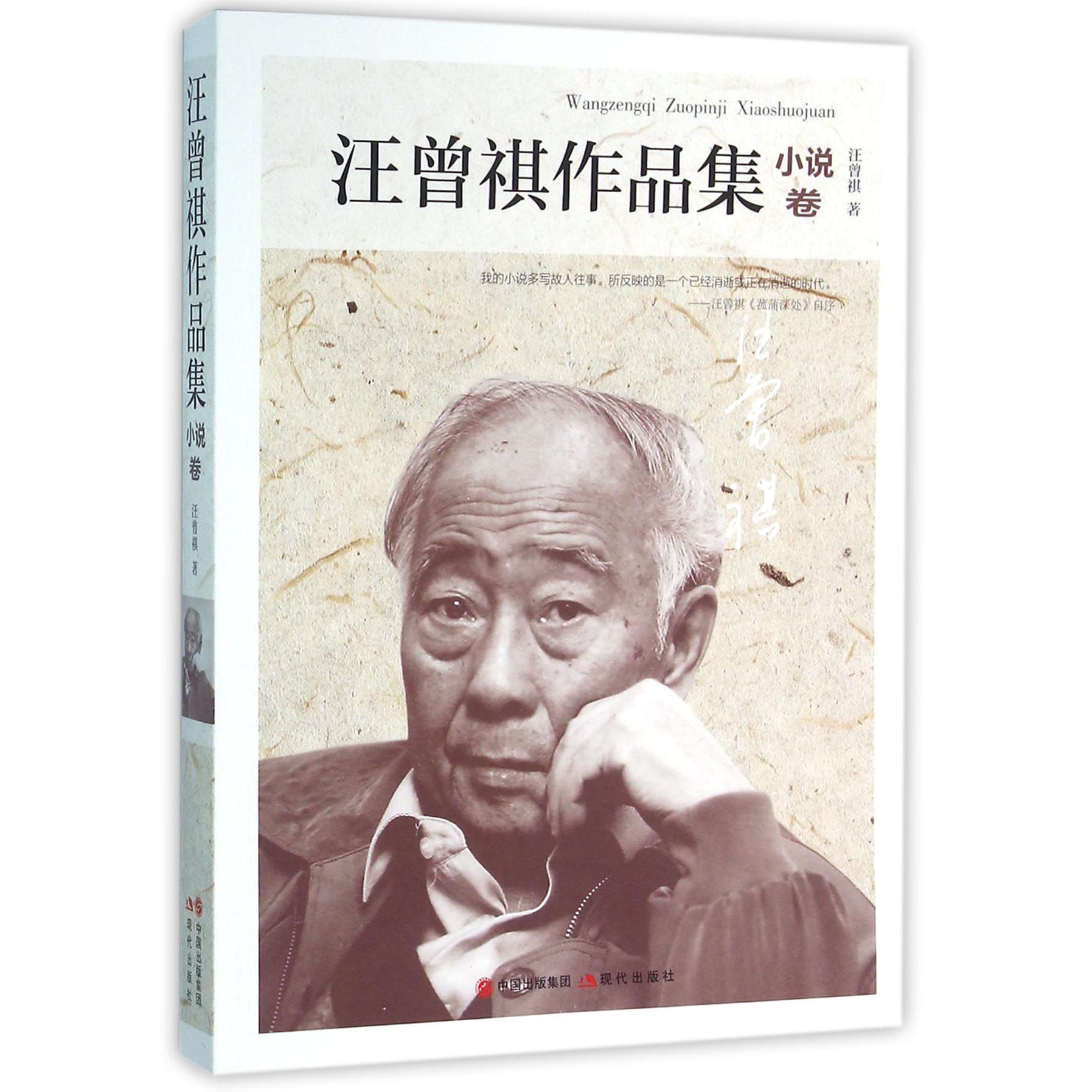 汪曾祺作品集(小说卷)