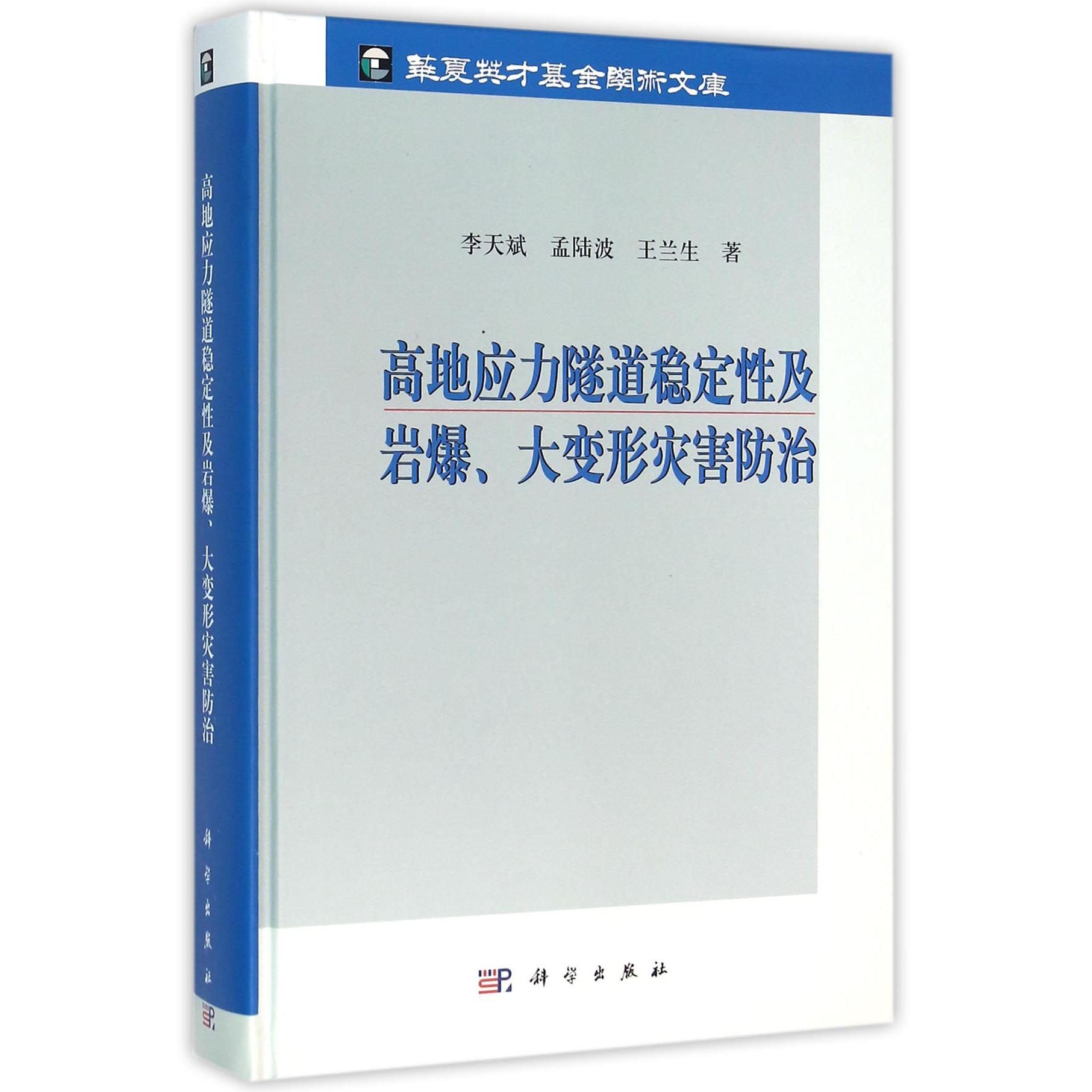 高地应力隧道稳定性及岩爆大变形灾害防治(精)/华夏英才基金学术文库
